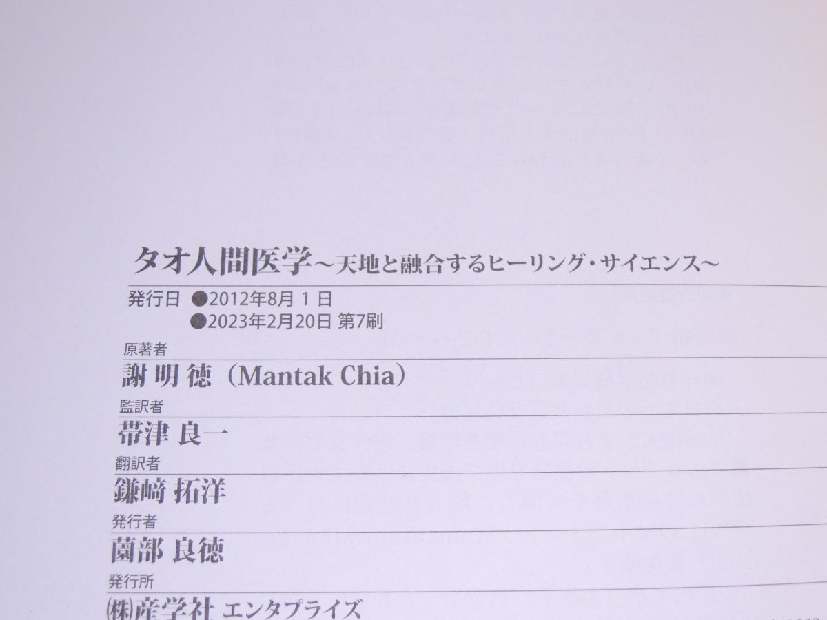 タオ人間医学～天地と融合するヒーリング・サイエンス～ 謝明徳 (原著), 帯津良一 (監訳) 2023年の画像4