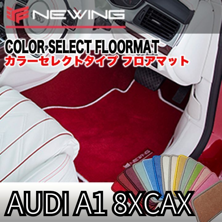 Audi A1 8XCAX カラーセレクトフロアマット 2枚組 2011.01- 右ハンドル オーダーメイドフロアマット アウディ NEWING　内装カスタム_画像1