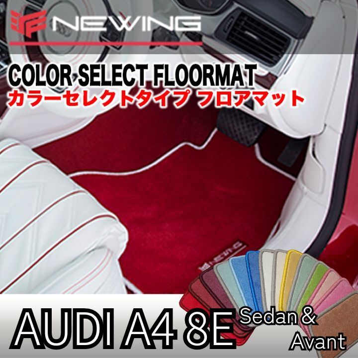 Audi A4 8E カラーセレクトフロアマット 2枚組 2001.05- 右ハンドル オーダーメイドフロアマット アウディ NEWING　内装カスタム