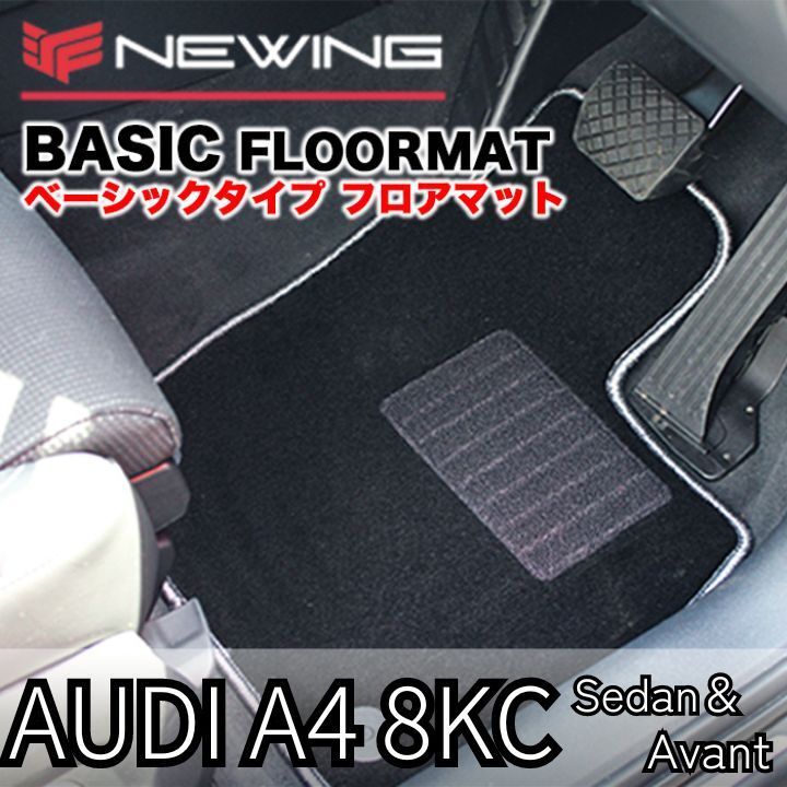 Audi A4 8KC ベーシックフロアマット 2枚組 2008.03- 右ハンドル　 NEWING　オーダーメイドマット　オリジナル　フロアマット