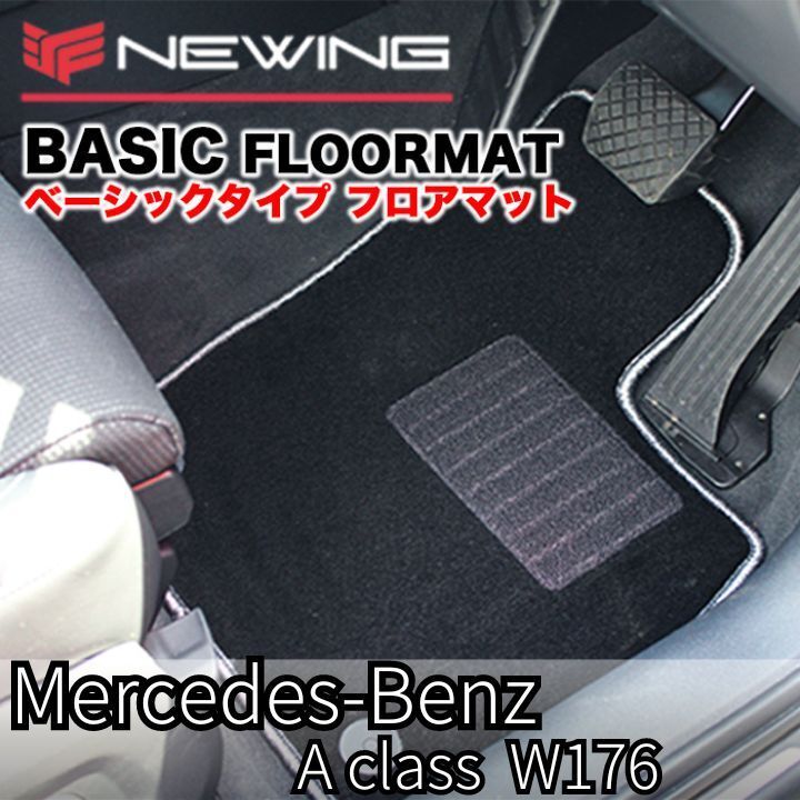Mercedes-Benz Aクラス Ｗ176 2013年以降 ベーシックフロアマット 2枚組　右ハンドル　メルセデス ベンツ　NEWING オーダーメイドマット_画像1