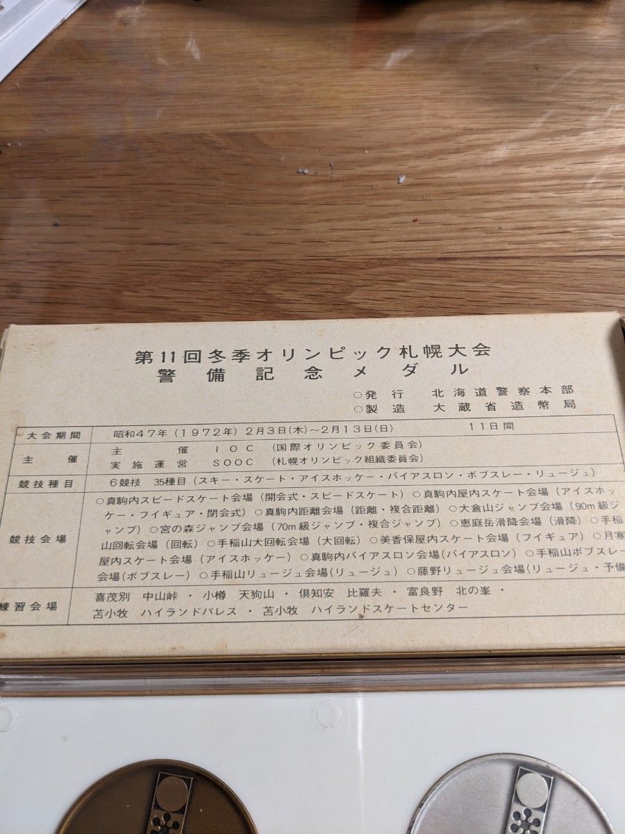 札幌オリンピック警備記念メダル 造幣局 メダル 純銀 銅メダル