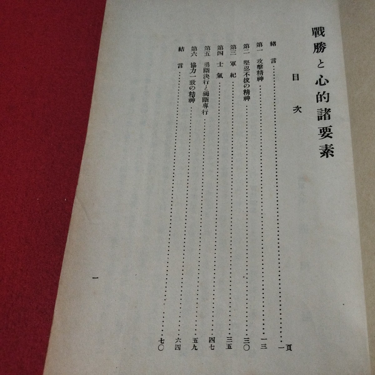 戦勝と心的諸要素 昭8 海軍兵学校 予科練 旧日本軍　検）大日本帝國海軍太平洋戦争空軍海軍航空隊軍艦兵法戦陸軍士官学校自衛隊戦前OC_画像2