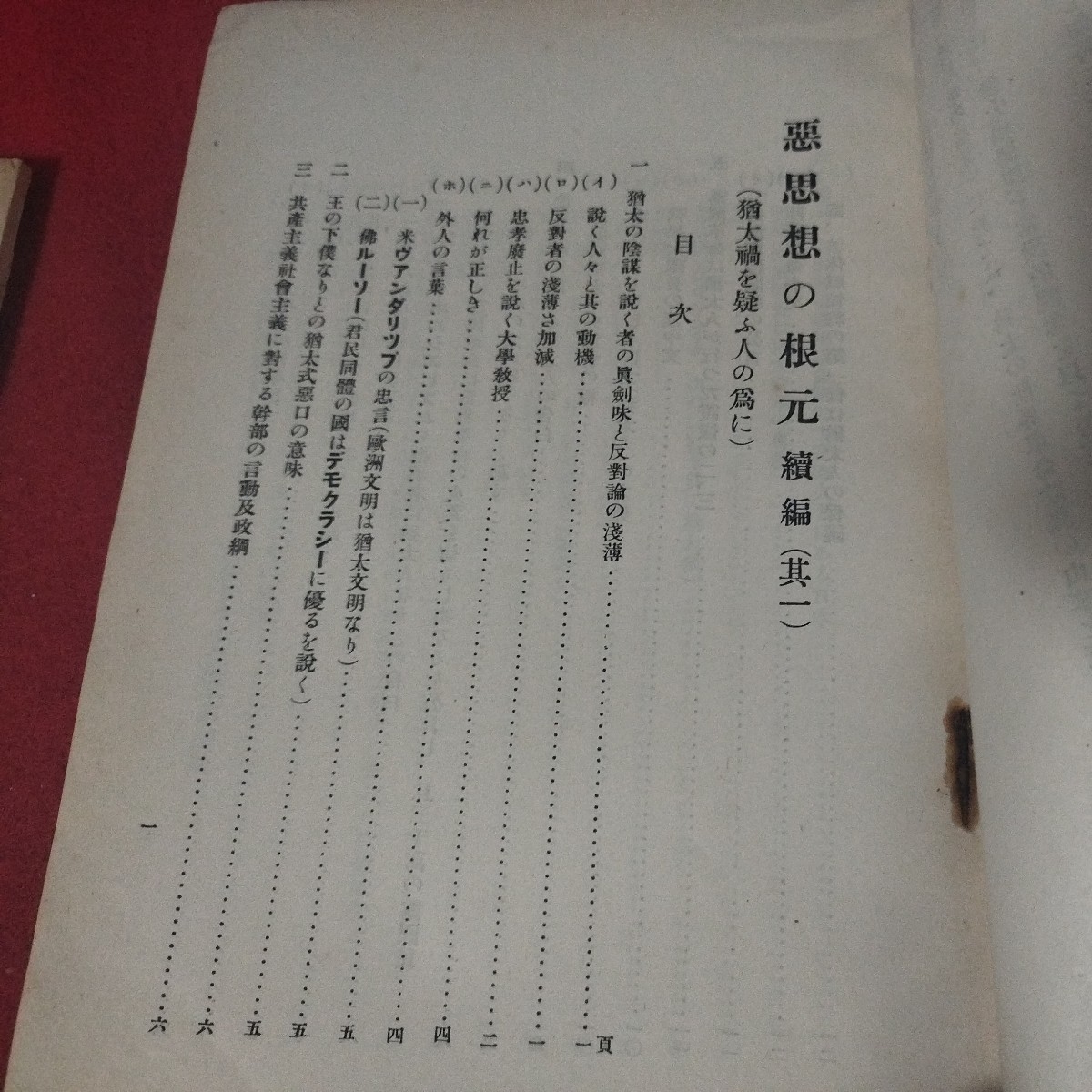 悪思想の根元 2冊揃 昭7 フリーメイソン 陰謀論 ユダヤ人 海軍兵学校 旧日本軍 思想研究資料大日本帝國海軍太平洋戦争海軍航空隊戦前艦隊OC_画像3