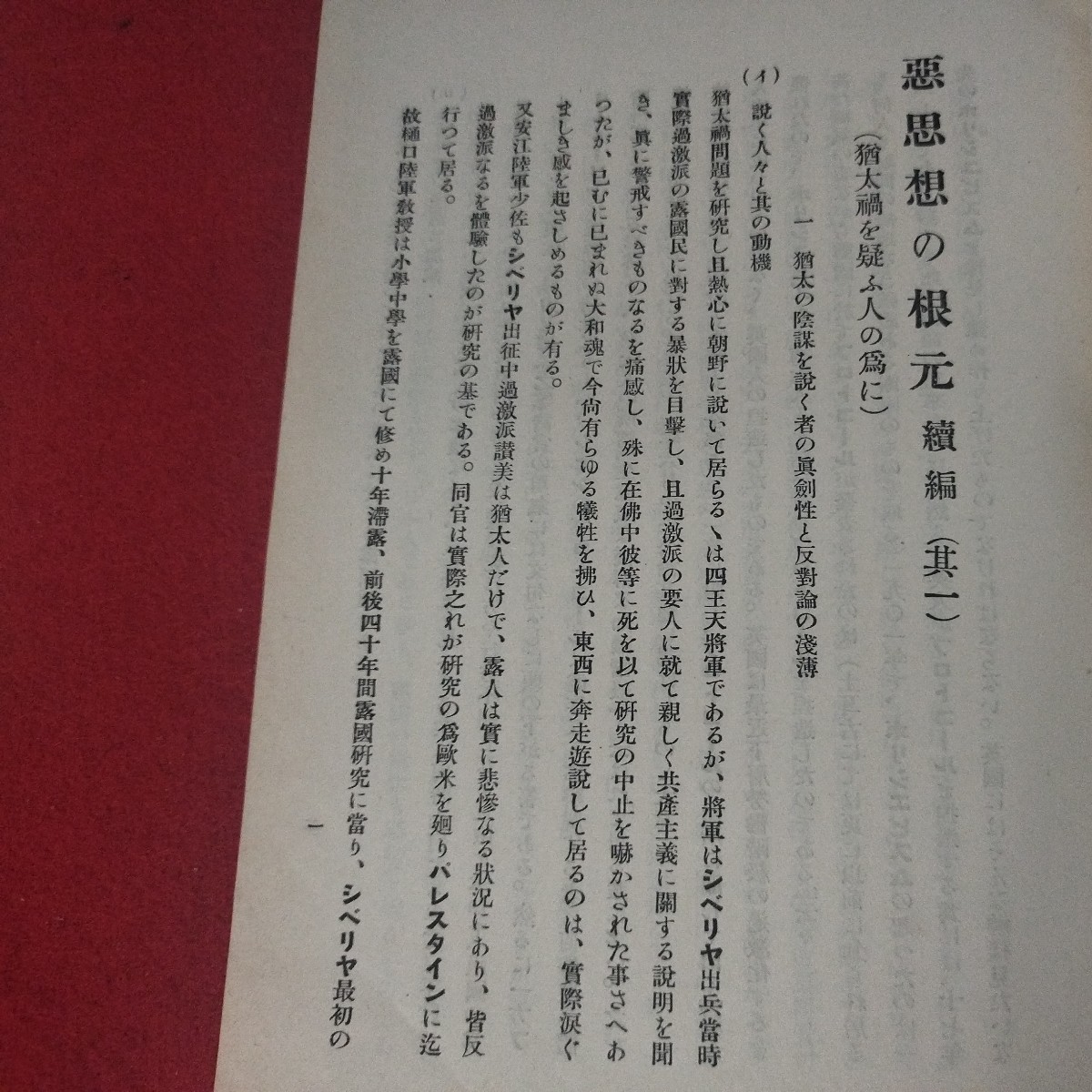 悪思想の根元 2冊揃 昭7 フリーメイソン 陰謀論 ユダヤ人 海軍兵学校 旧日本軍 思想研究資料大日本帝國海軍太平洋戦争海軍航空隊戦前艦隊OC_画像7