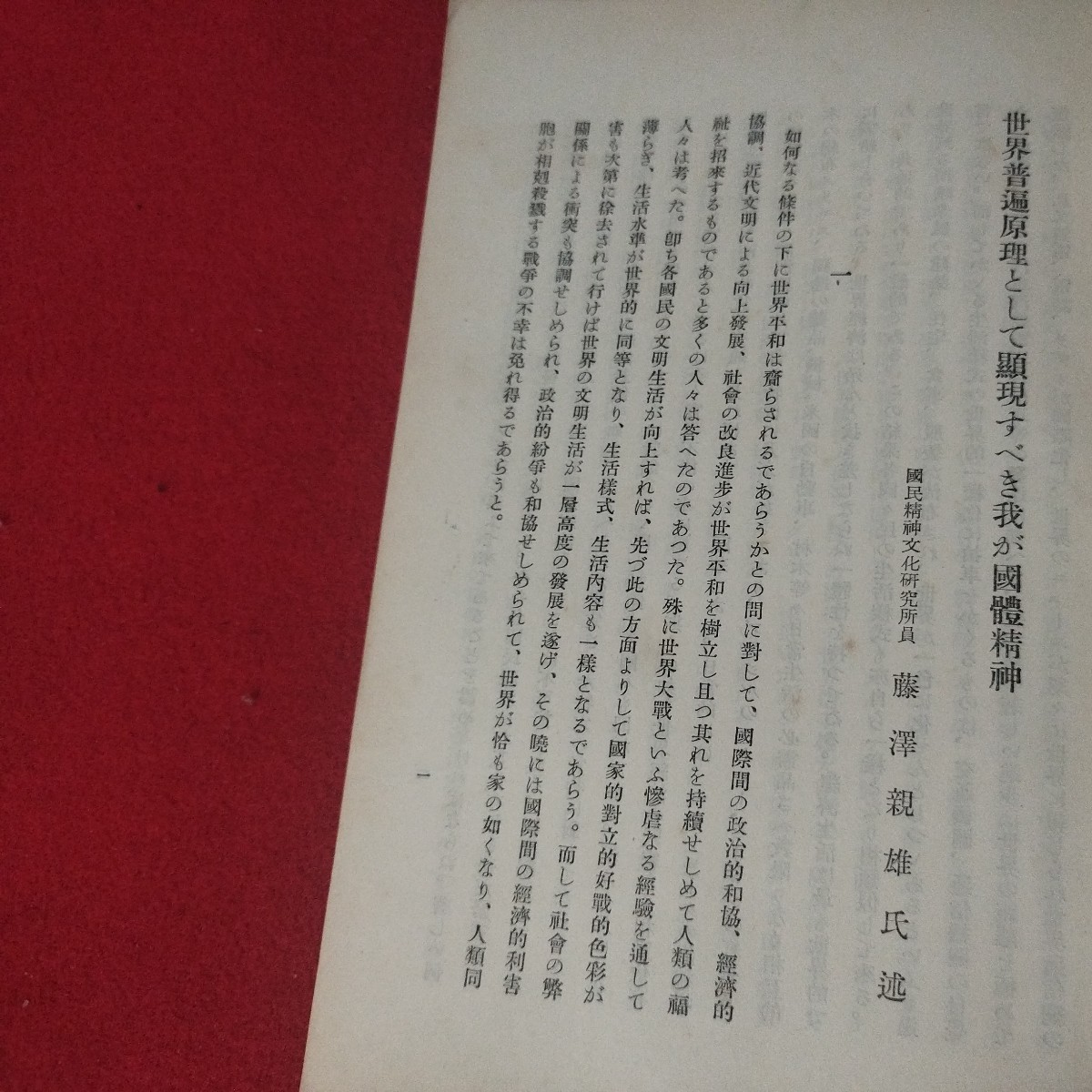 世界普遍原理として顕現すべき我が国体精神 藤澤親雄 昭11 海軍兵学校旧日本軍思想研究資料大日本帝國海軍太平洋戦争海軍航空隊軍艦戦前OC_画像3