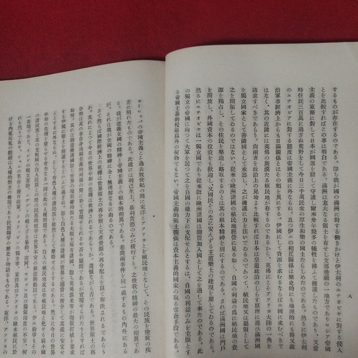 世界普遍原理として顕現すべき我が国体精神 藤澤親雄 昭11 海軍兵学校旧日本軍思想研究資料大日本帝國海軍太平洋戦争海軍航空隊軍艦戦前OC_画像6