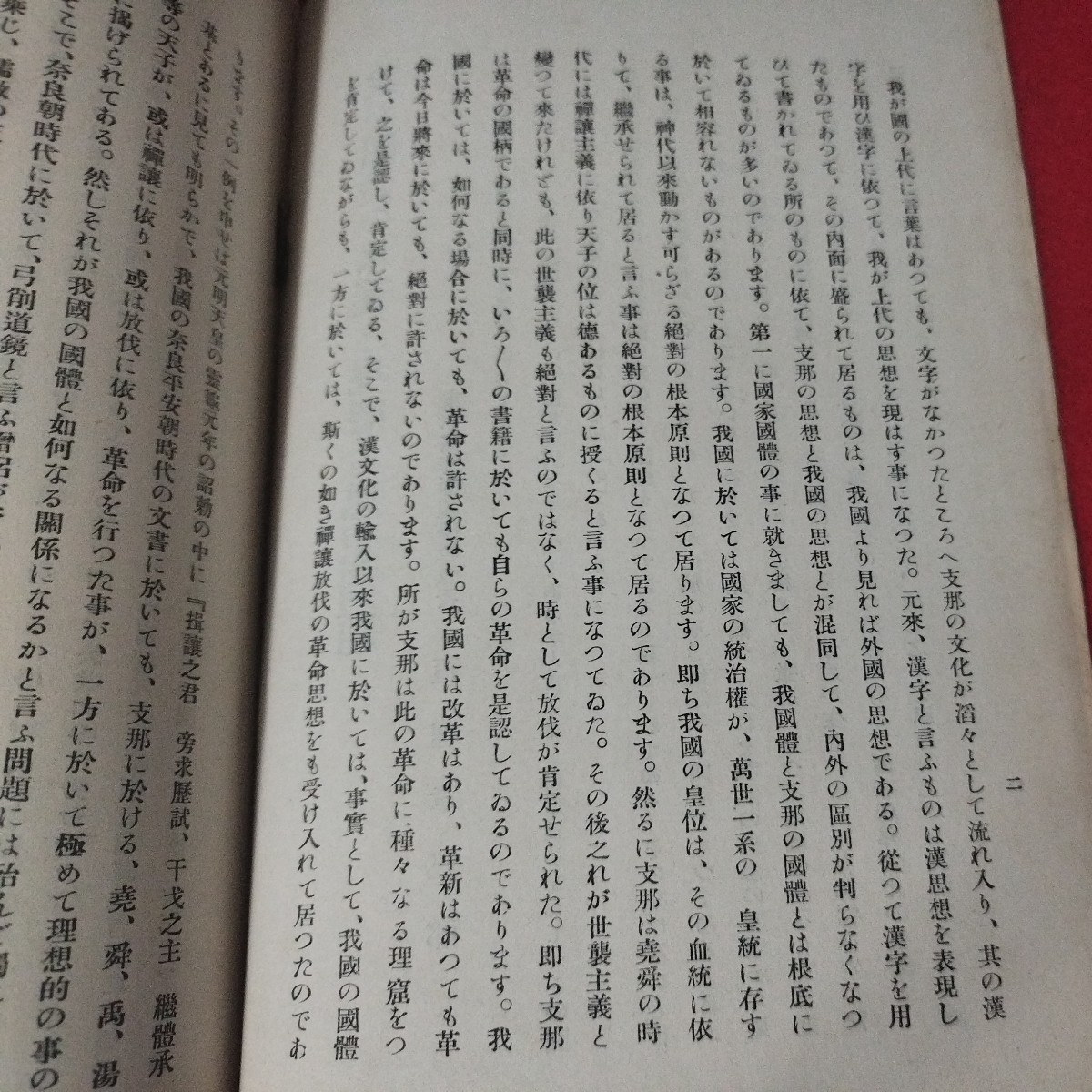 我が国体の本義と現時の思想問題 亘理章三郎 昭 予科練 旧日本軍 思想研究資料大日本帝國海軍太平洋戦争空軍海軍航空隊軍艦兵法戦陸戦前OC_画像3