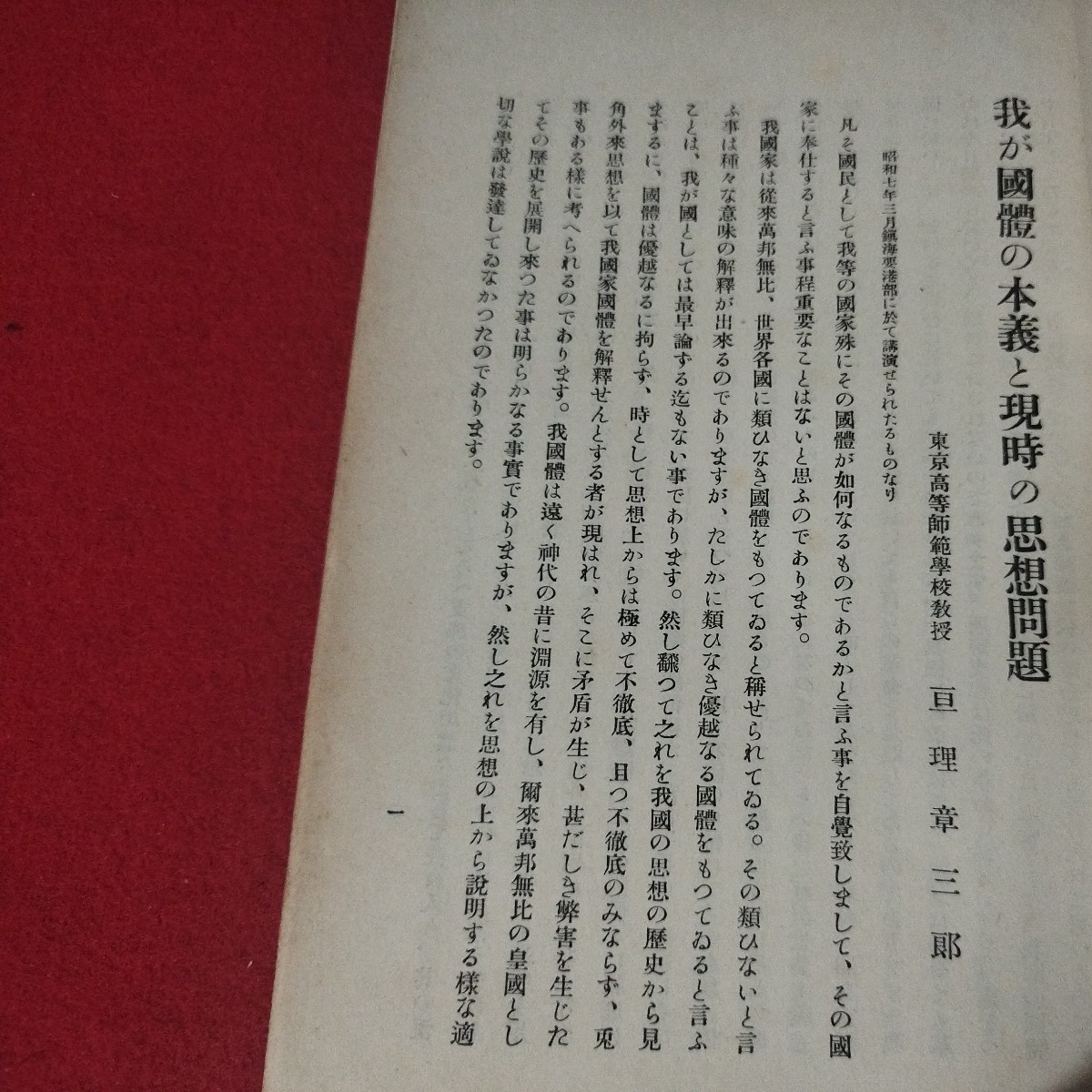 我が国体の本義と現時の思想問題 亘理章三郎 昭 予科練 旧日本軍 思想研究資料大日本帝國海軍太平洋戦争空軍海軍航空隊軍艦兵法戦陸戦前OC_画像2