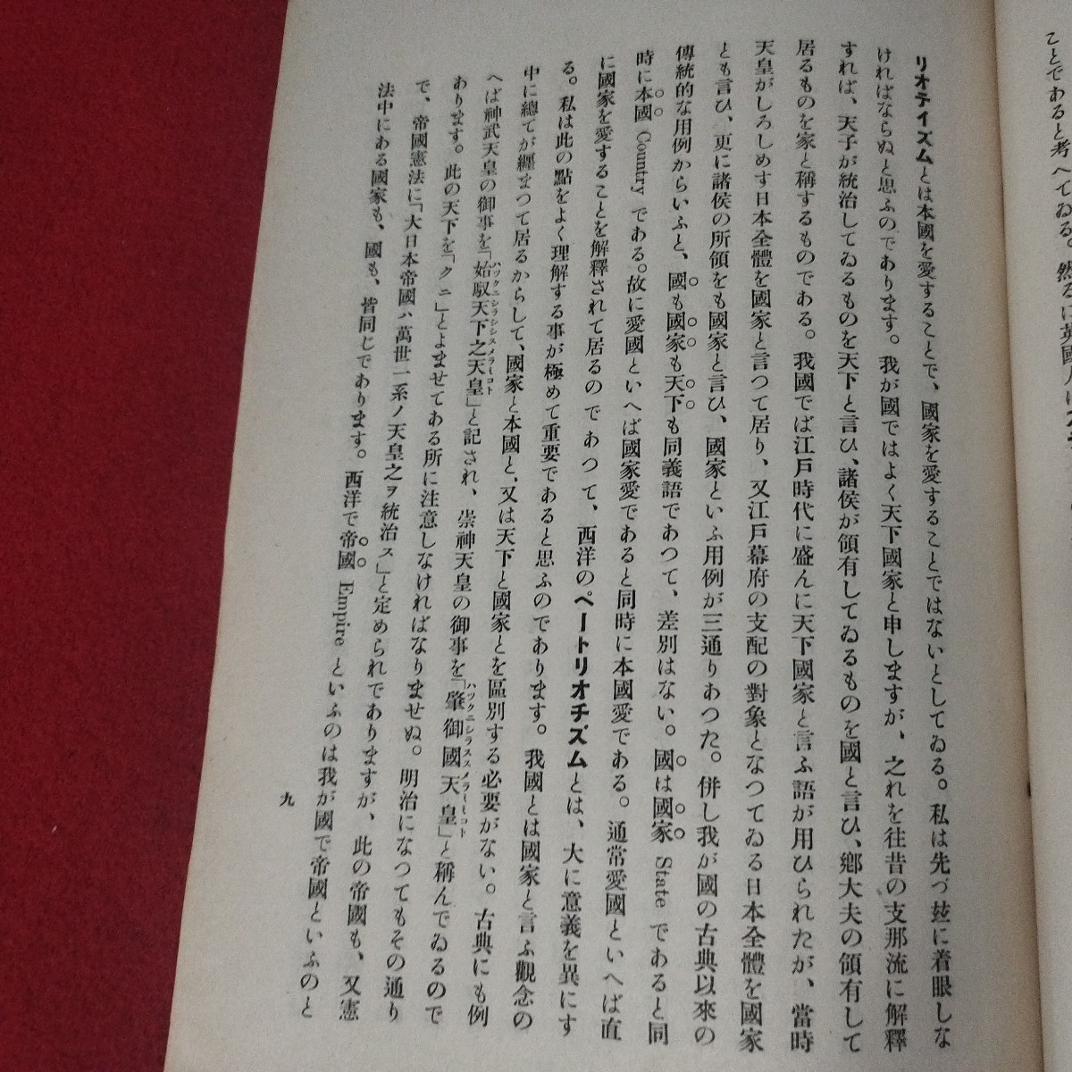 我が国体の本義と現時の思想問題 亘理章三郎 昭 予科練 旧日本軍 思想研究資料大日本帝國海軍太平洋戦争空軍海軍航空隊軍艦兵法戦陸戦前OC_画像10