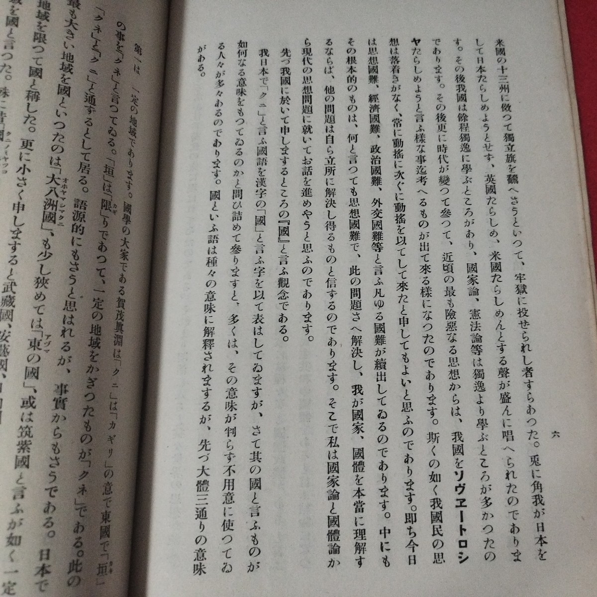 我が国体の本義と現時の思想問題 亘理章三郎 昭 予科練 旧日本軍 思想研究資料大日本帝國海軍太平洋戦争空軍海軍航空隊軍艦兵法戦陸戦前OC_画像7