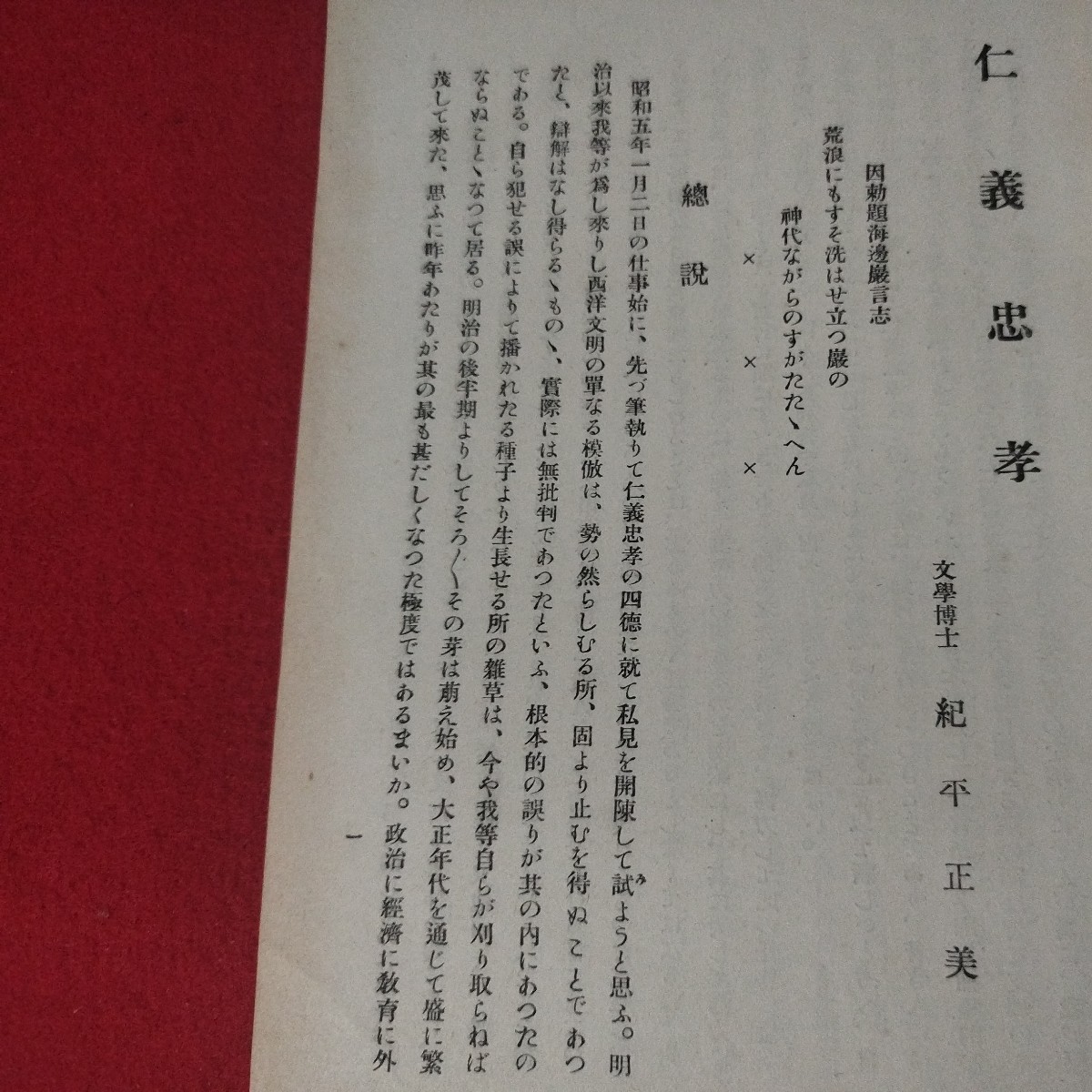 仁義忠孝 紀平正美 昭5 哲学 海軍兵学校 予科練 旧日本軍 思想研究資料大日本帝國海軍太平洋戦争空軍海軍航空隊軍艦兵法戦前ヘーゲルOC_画像3