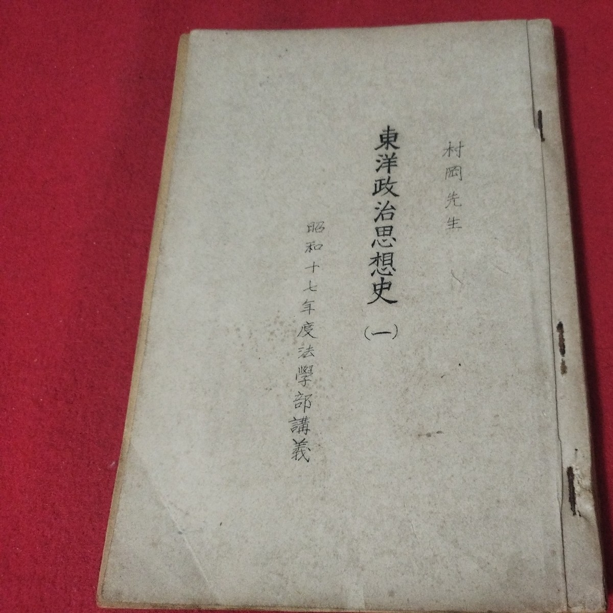 東洋政治思想史 村岡典嗣述 手製ガリ版 昭17　法学 日本思想史 東北大学 検） 日本史尾崎紅葉戦前明治大正古書和書古文書写本古本OD_画像1