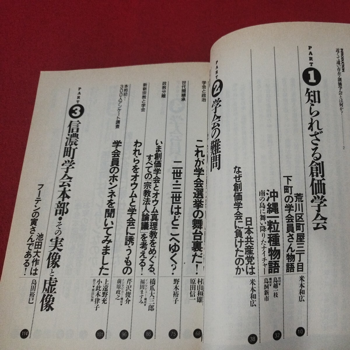 となりの創価学会 別冊宝島225 年 仏教 除籍本 検）仏陀浄土真宗浄土宗真言宗天台宗日蓮宗空海親鸞法然密教禅宗 古書和書古文書写本OE_画像2