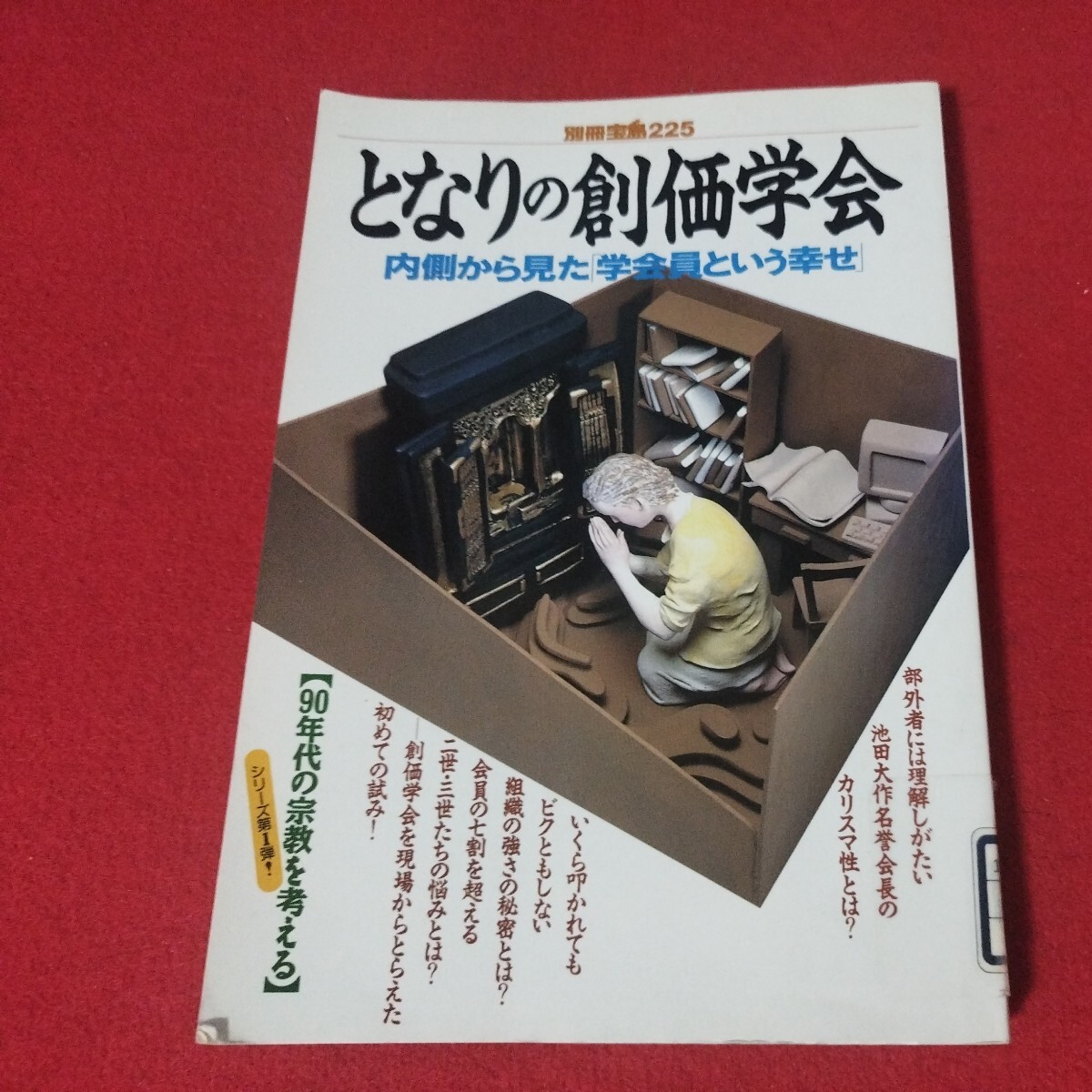 となりの創価学会 別冊宝島225 年 仏教 除籍本 検）仏陀浄土真宗浄土宗真言宗天台宗日蓮宗空海親鸞法然密教禅宗 古書和書古文書写本OE_画像1