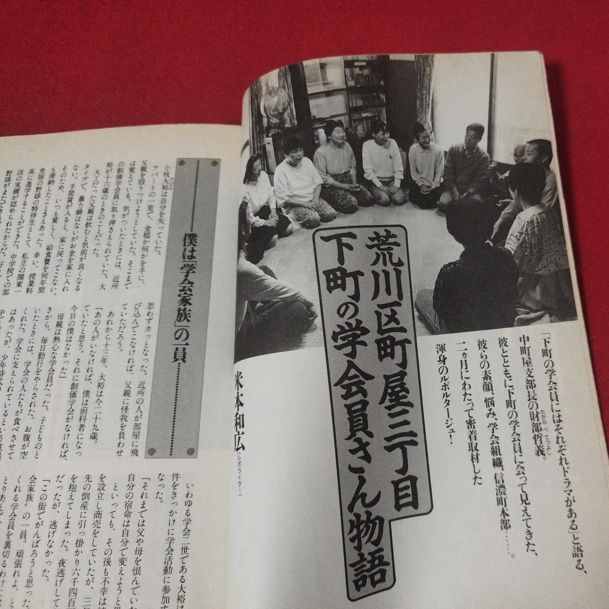 となりの創価学会 別冊宝島225 年 仏教 除籍本 検）仏陀浄土真宗浄土宗真言宗天台宗日蓮宗空海親鸞法然密教禅宗 古書和書古文書写本OE_画像5