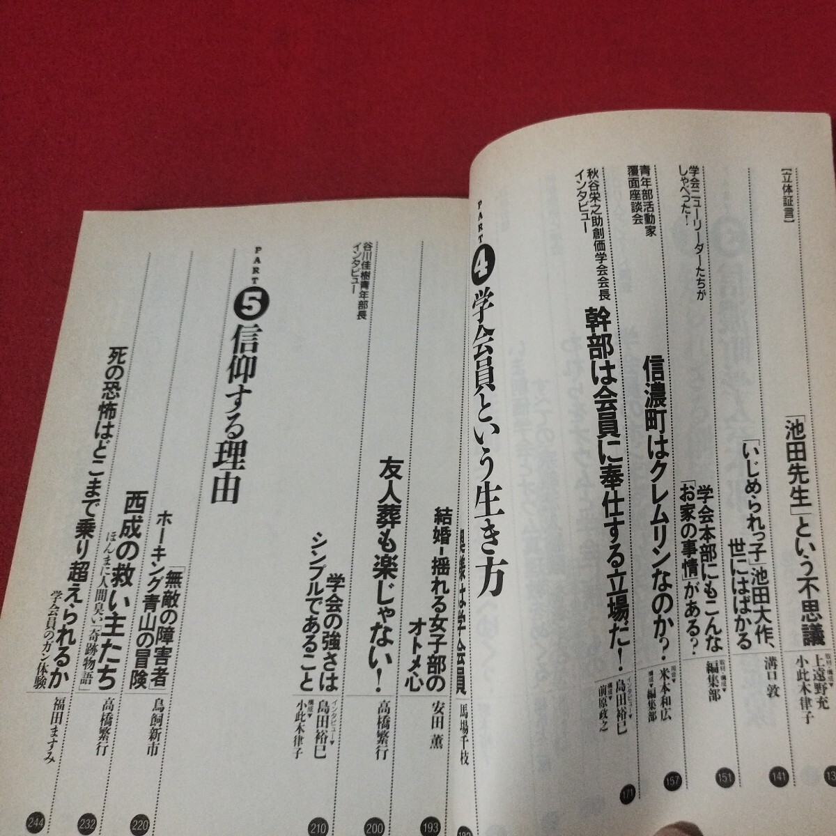 となりの創価学会 別冊宝島225 年 仏教 除籍本 検）仏陀浄土真宗浄土宗真言宗天台宗日蓮宗空海親鸞法然密教禅宗 古書和書古文書写本OE_画像3