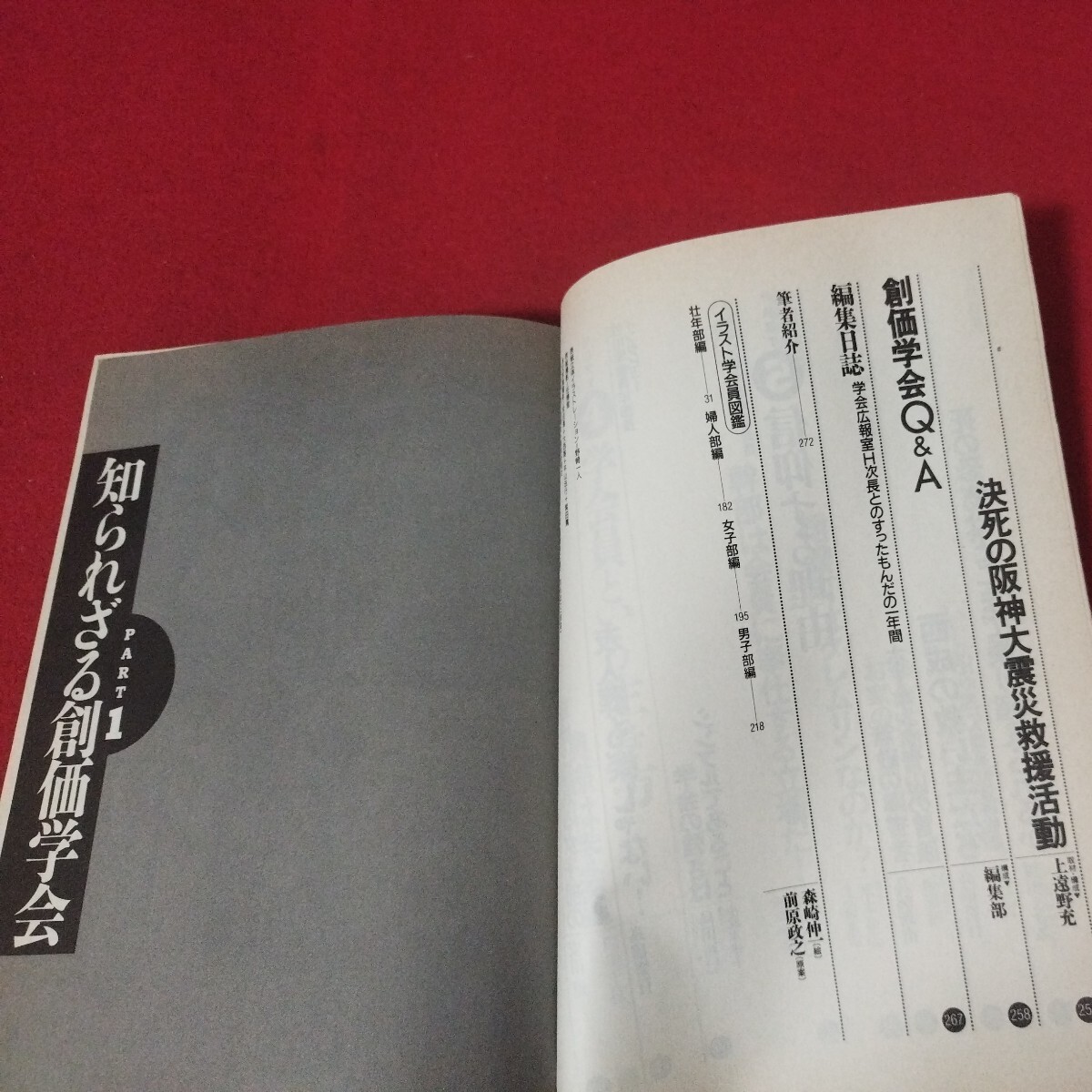 となりの創価学会 別冊宝島225 年 仏教 除籍本 検）仏陀浄土真宗浄土宗真言宗天台宗日蓮宗空海親鸞法然密教禅宗 古書和書古文書写本OE_画像4