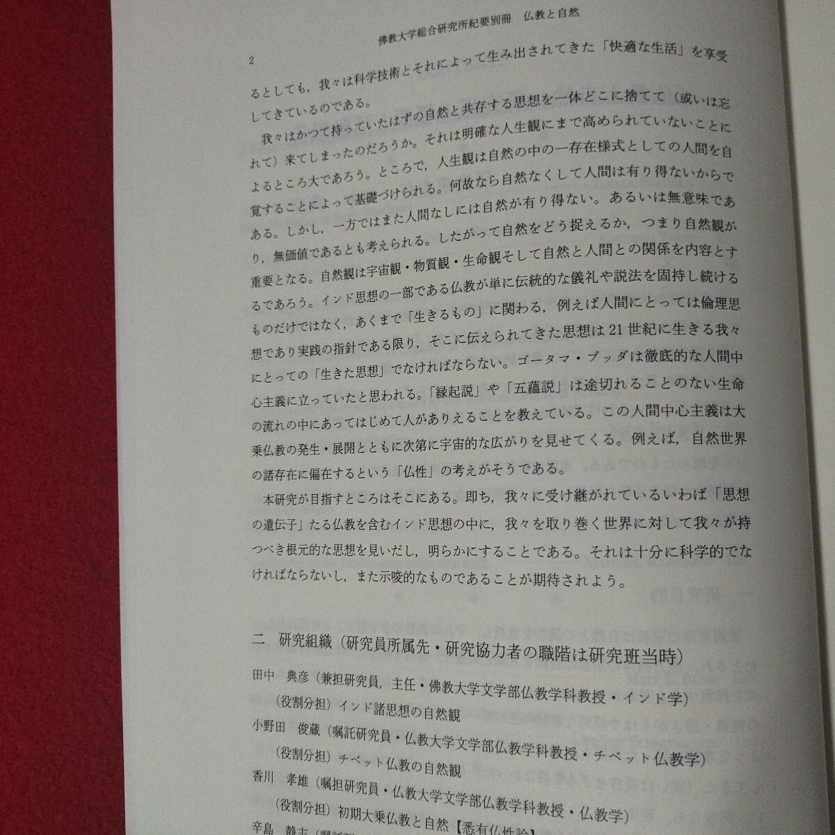 仏教と自然 仏教大学総合研究所 仏教 除籍本 検）仏陀浄土真宗浄土宗真言宗天台宗日蓮宗空海親鸞法然密教禅宗 古書和書古文書写本OE_画像4