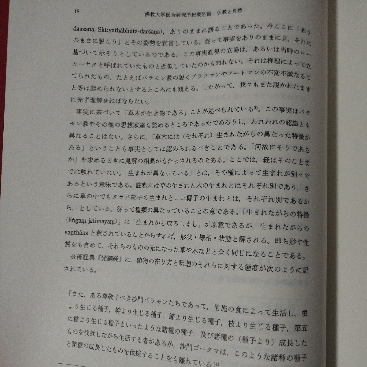 仏教と自然 仏教大学総合研究所 仏教 除籍本 検）仏陀浄土真宗浄土宗真言宗天台宗日蓮宗空海親鸞法然密教禅宗 古書和書古文書写本OE_画像9