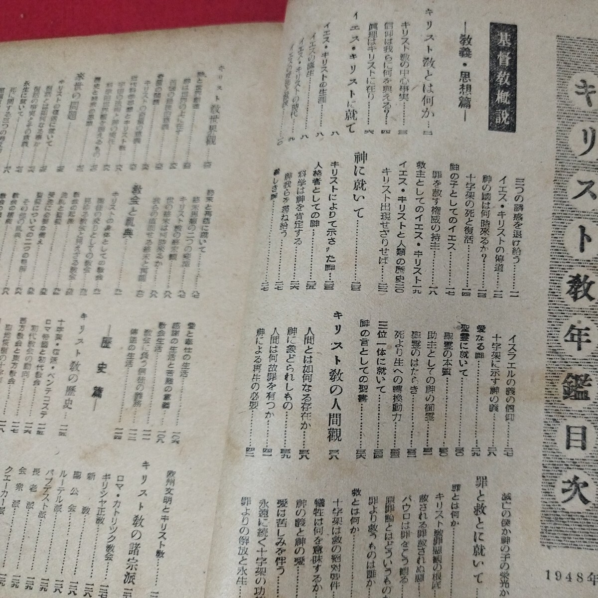  基督教年鑑 昭23 日本基督教団 キリスト新聞社 キリスト教新約聖書旧約神学宗教学 カトリックプロテスタント教皇ルターカルヴァン福音書OF_画像2