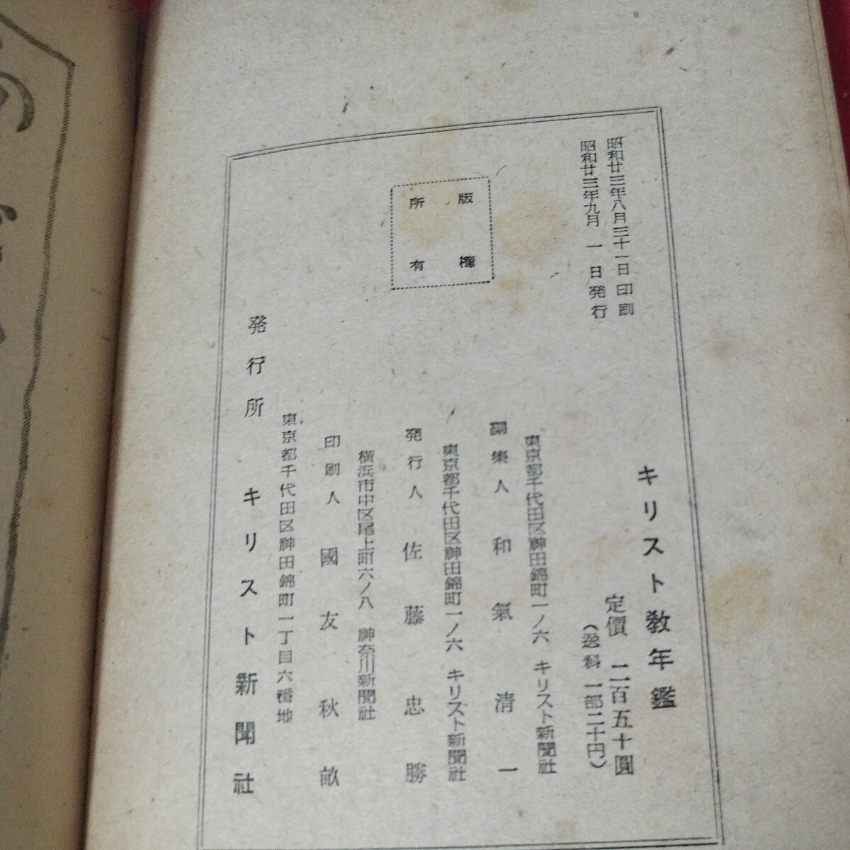  基督教年鑑 昭23 日本基督教団 キリスト新聞社 キリスト教新約聖書旧約神学宗教学 カトリックプロテスタント教皇ルターカルヴァン福音書OF_画像10