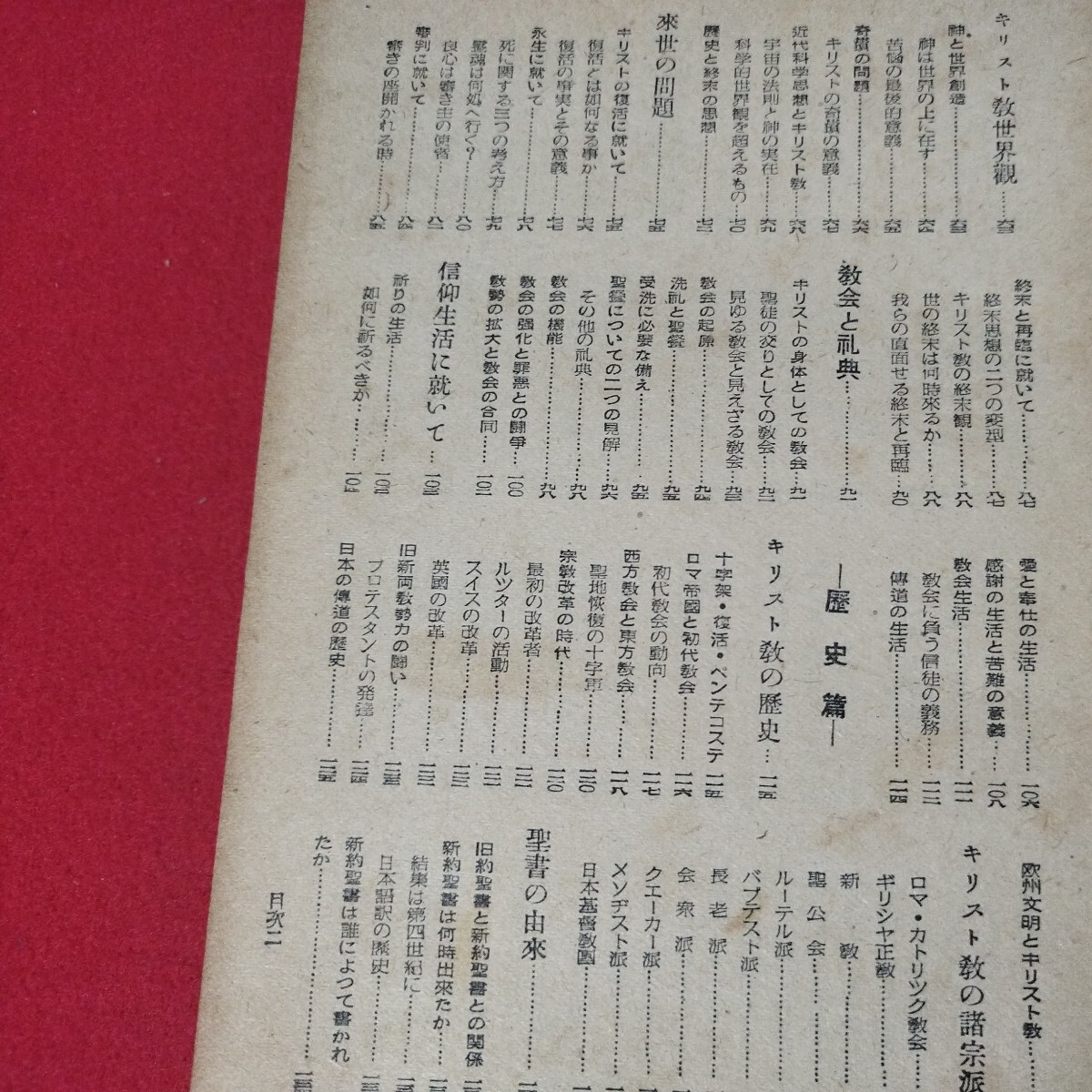  基督教年鑑 昭23 日本基督教団 キリスト新聞社 キリスト教新約聖書旧約神学宗教学 カトリックプロテスタント教皇ルターカルヴァン福音書OF_画像3