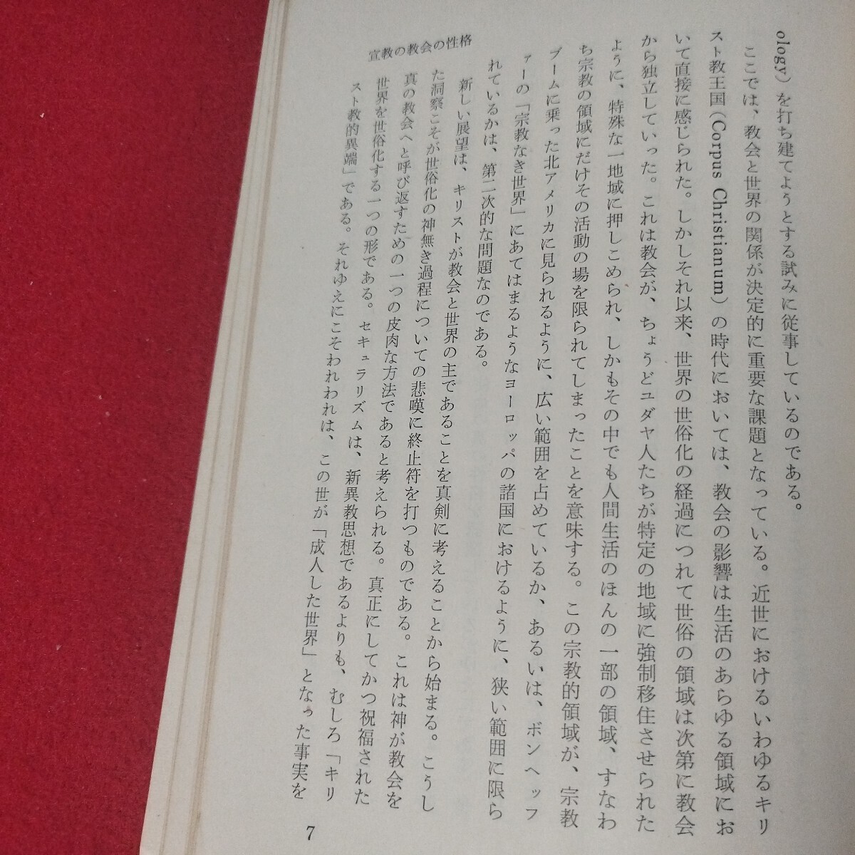 信徒教会社会 HRウェーバー 昭34 日本基督教団 キリスト教新約聖書神学宗教学カトリックプロテスタント教皇ルターカルヴァン戦前福音書OF_画像6