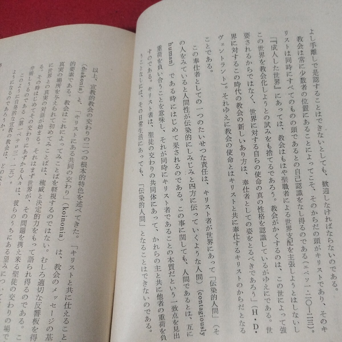 信徒教会社会 HRウェーバー 昭34 日本基督教団 キリスト教新約聖書神学宗教学カトリックプロテスタント教皇ルターカルヴァン戦前福音書OF_画像7