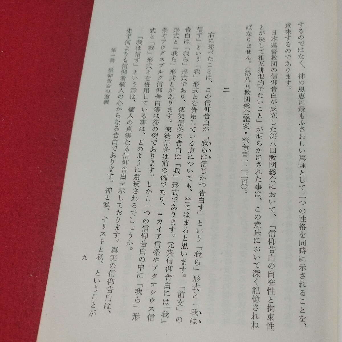 日本基督教団 信仰告白解説 北森嘉蔵 キリスト教 基督教新約聖書旧約神学宗教学カトリックプロテスタント教皇ルターカルヴァン戦前福音書OF_画像7