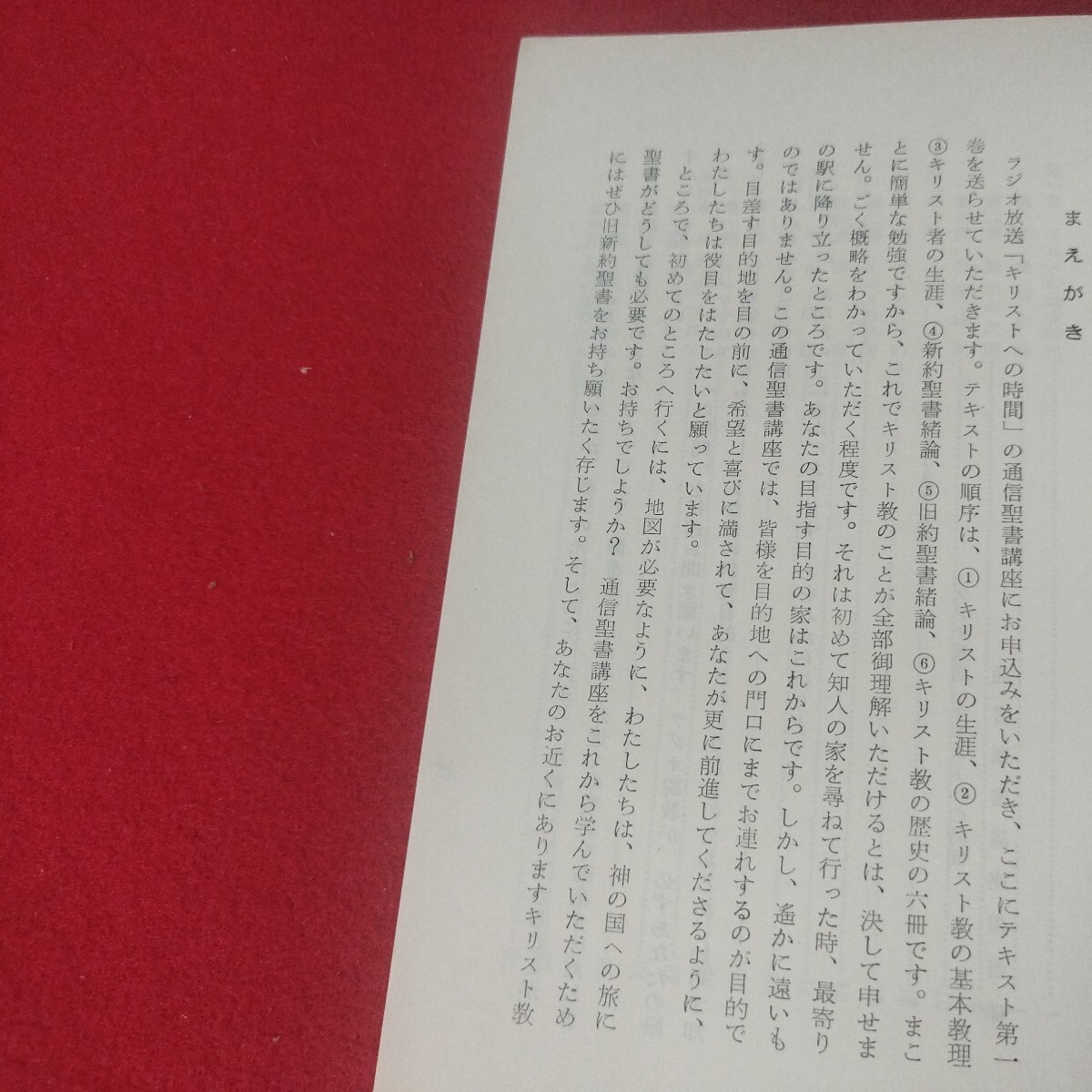 イエス・キリストの生涯 通信聖書講座テキスト 土岐林三 昭44 キリスト教新約聖書神学宗教学カトリックプロテスタントルターカルヴァンOD_画像2