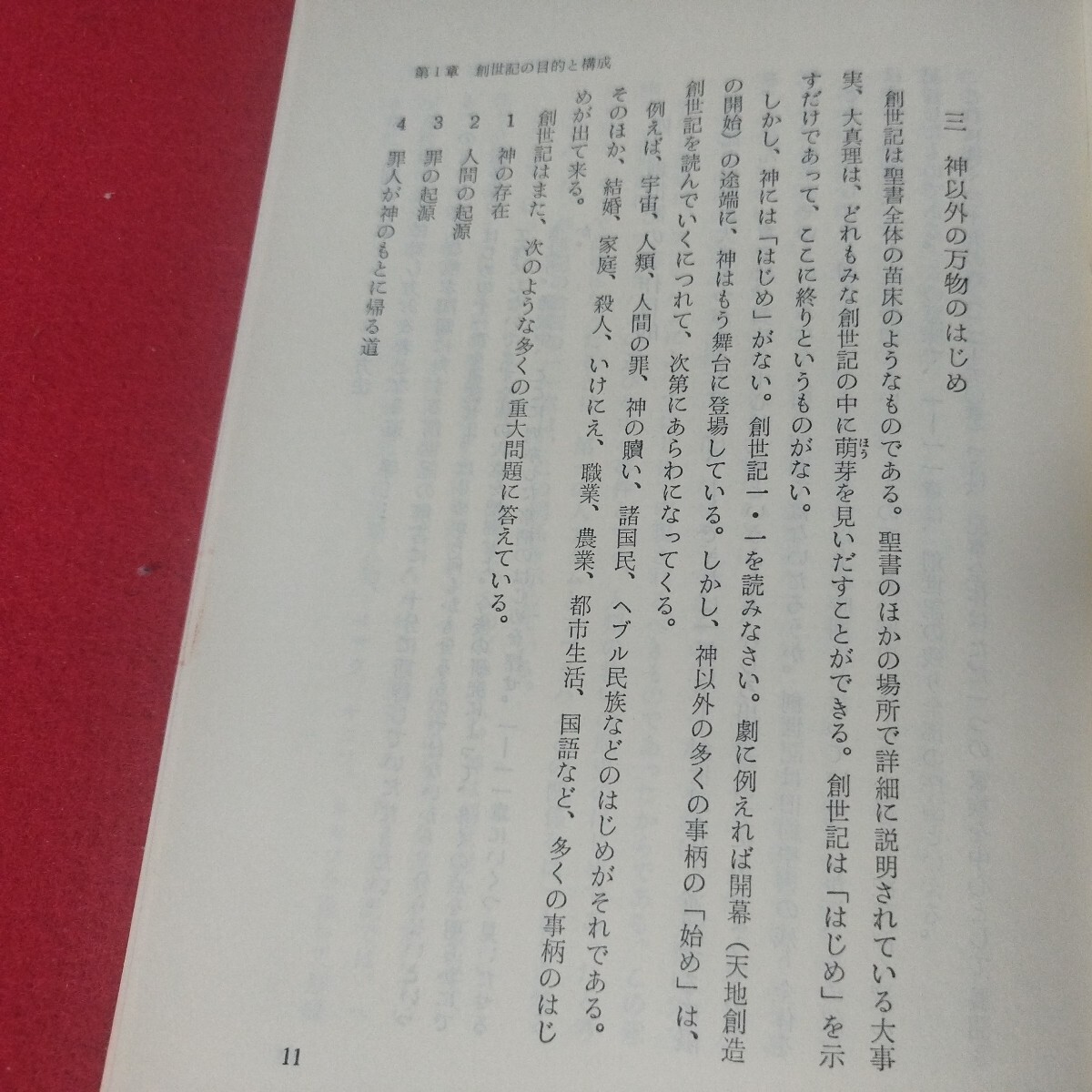 初めに神が 創世記の研究 フローレンス・ビヤバウト 昭52 キリスト教 新約聖書旧約神学宗教学カトリックプロテスタントルターカルヴァンODの画像8