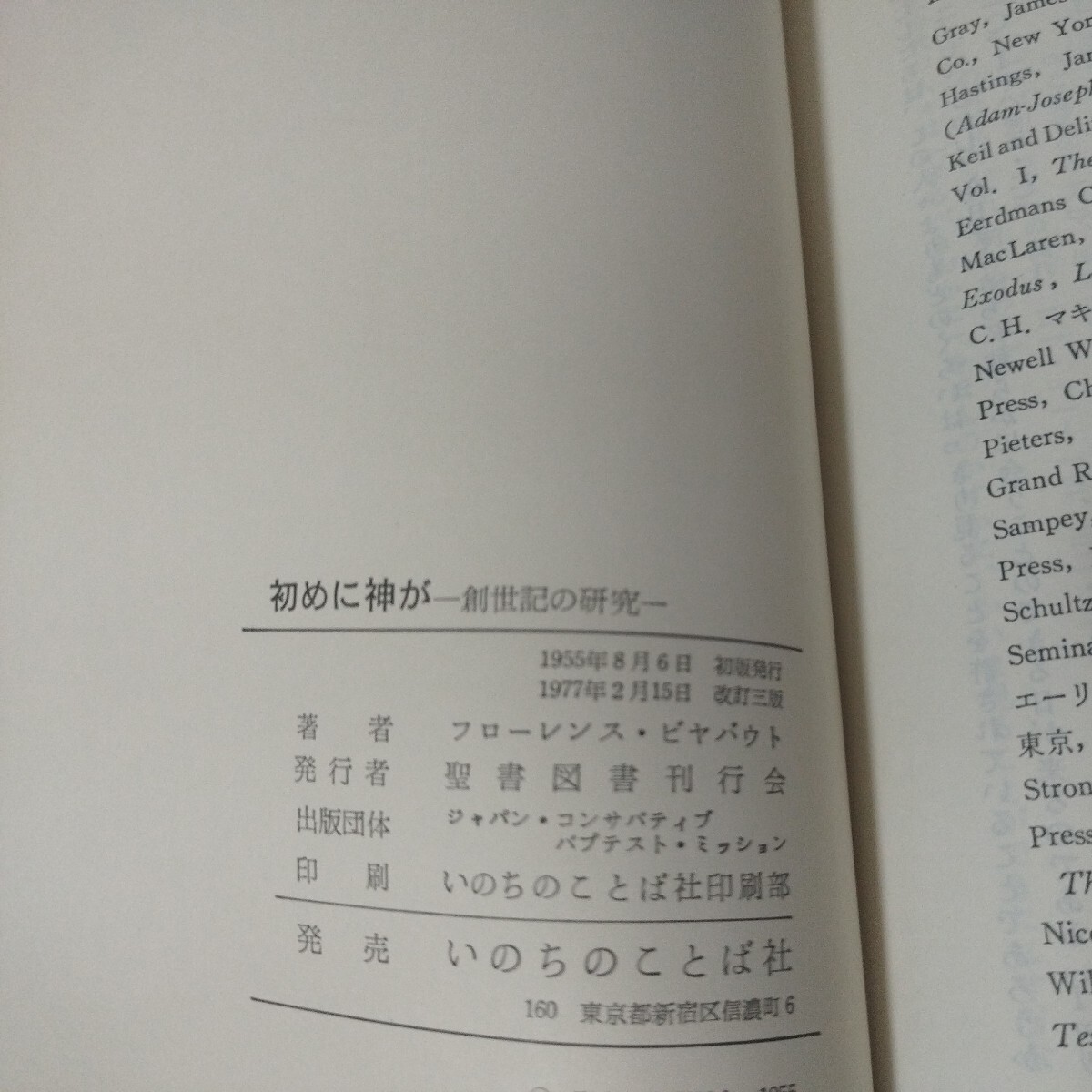 初めに神が 創世記の研究 フローレンス・ビヤバウト 昭52 キリスト教 新約聖書旧約神学宗教学カトリックプロテスタントルターカルヴァンODの画像10