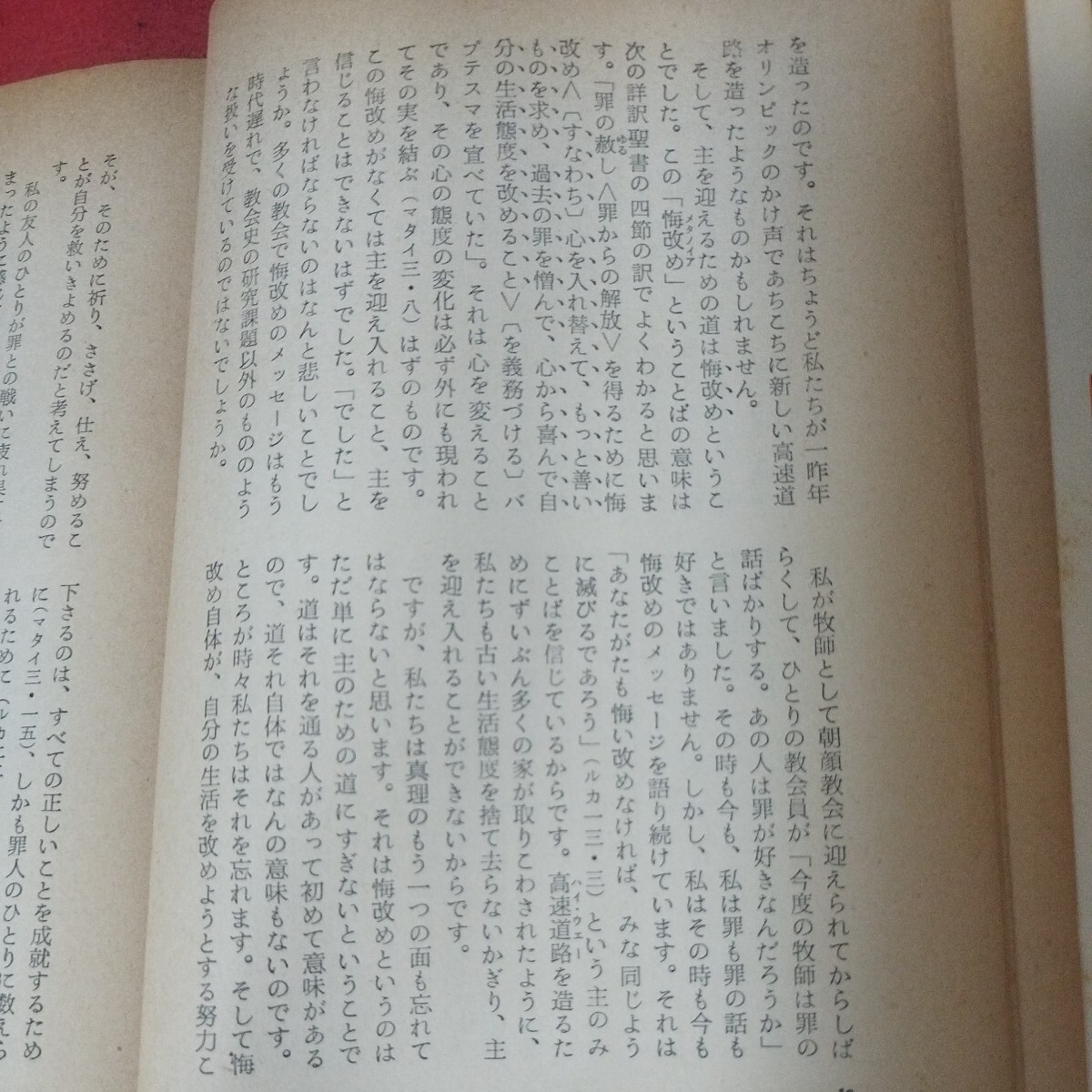 生きて働く福音 羽鳥純二 昭41 福音派 キリスト教 基督教新約聖書旧約神学宗教学カトリックプロテスタント教皇ルターカルヴァン福音書OD_画像8