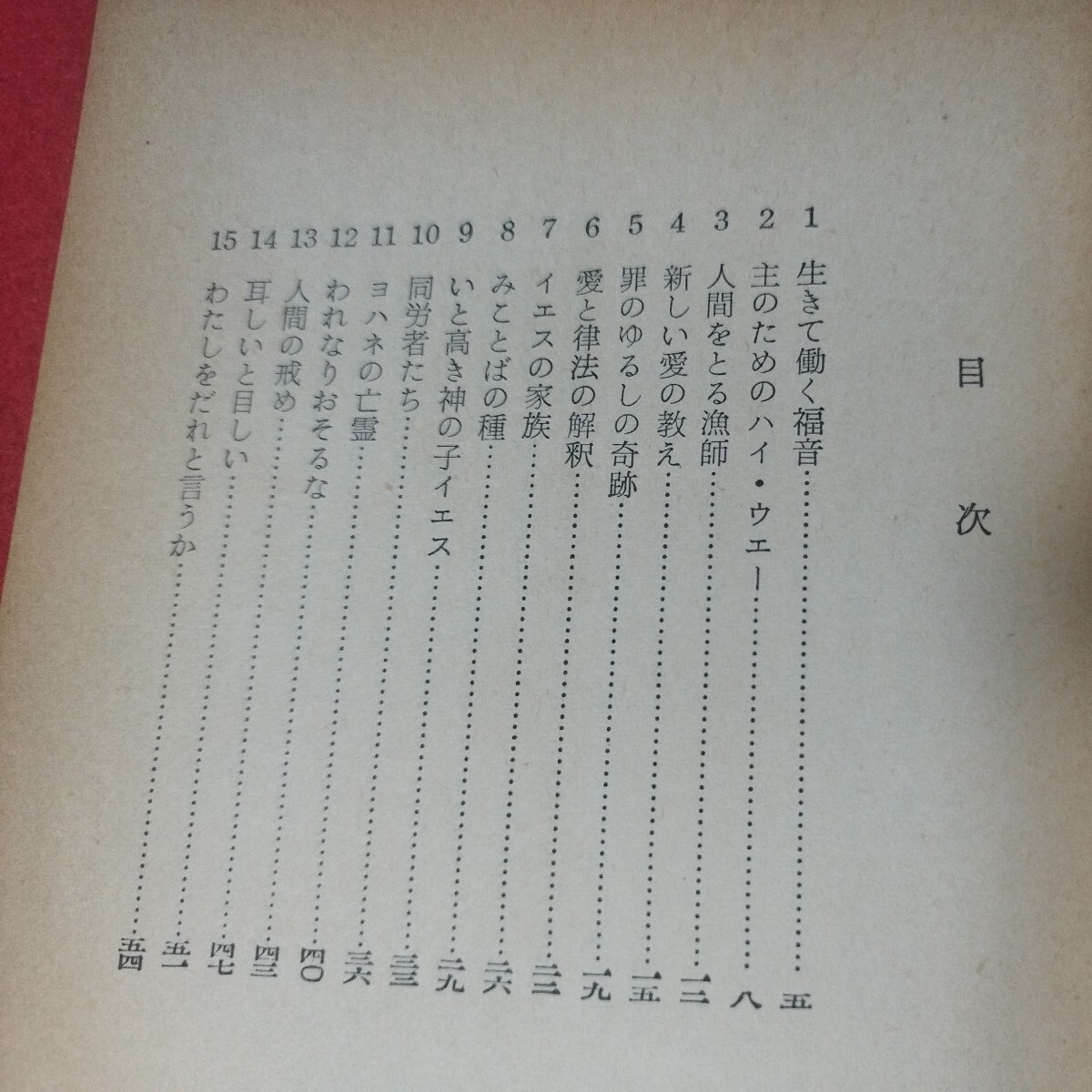 生きて働く福音 羽鳥純二 昭41 福音派 キリスト教 基督教新約聖書旧約神学宗教学カトリックプロテスタント教皇ルターカルヴァン福音書OD_画像2