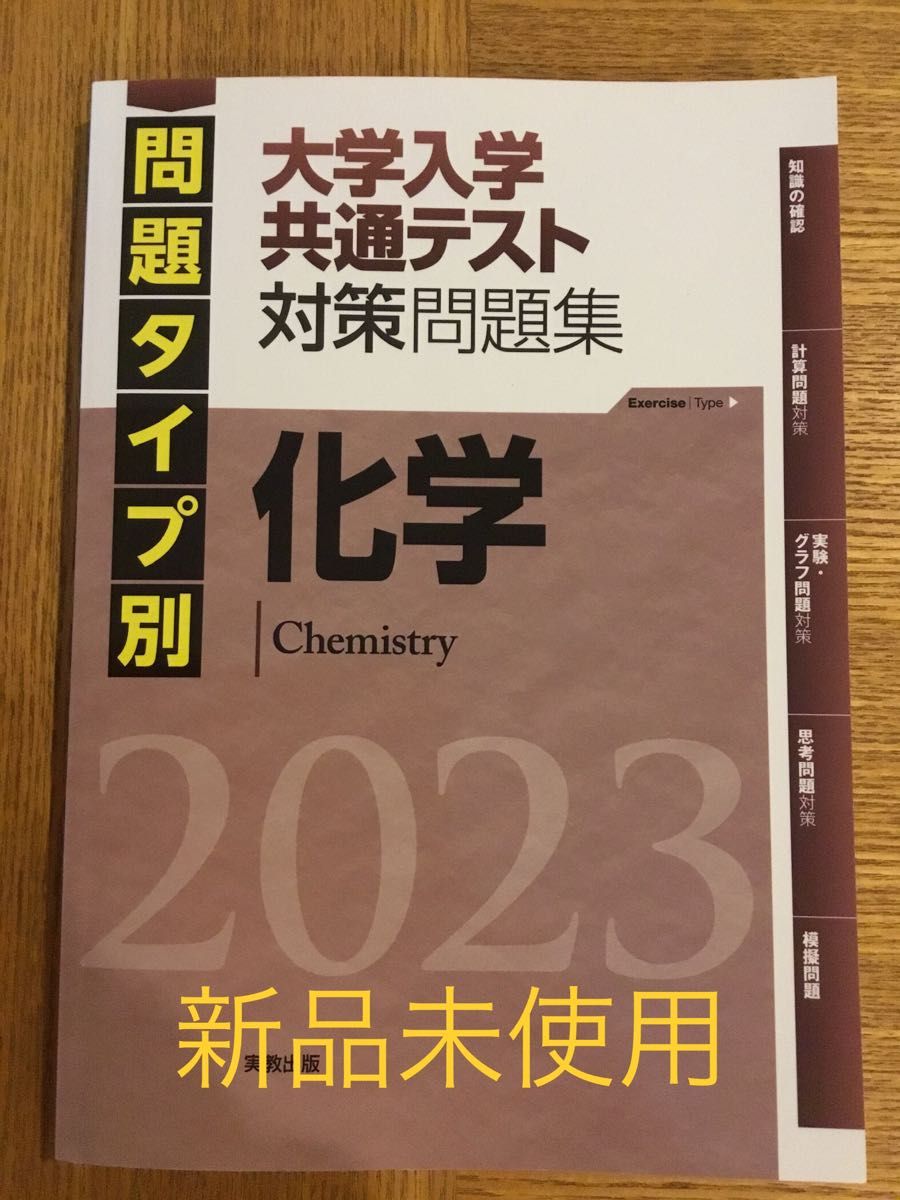 新品未使用　問題タイプ別 大学入学共通テスト対策問題集 化学 (２０２３) 実教出版編修部 (編者)