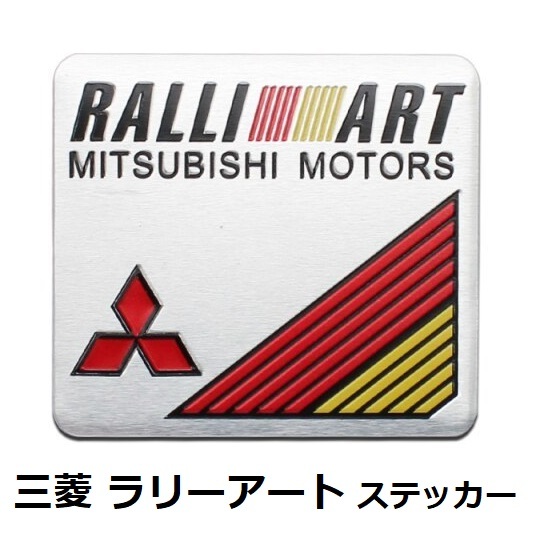 三菱 ラリーアート RALLI ART mitsubishi ステッカー エンブレム バッジ アルミ 1枚_画像1