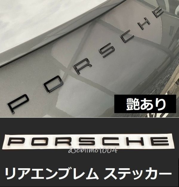 ポルシェ リアエンブレム Porsche 立体ステッカー リア トランク 991 970 981 958 ボクスター ケイマン グロッシーブラック 1セット_画像1