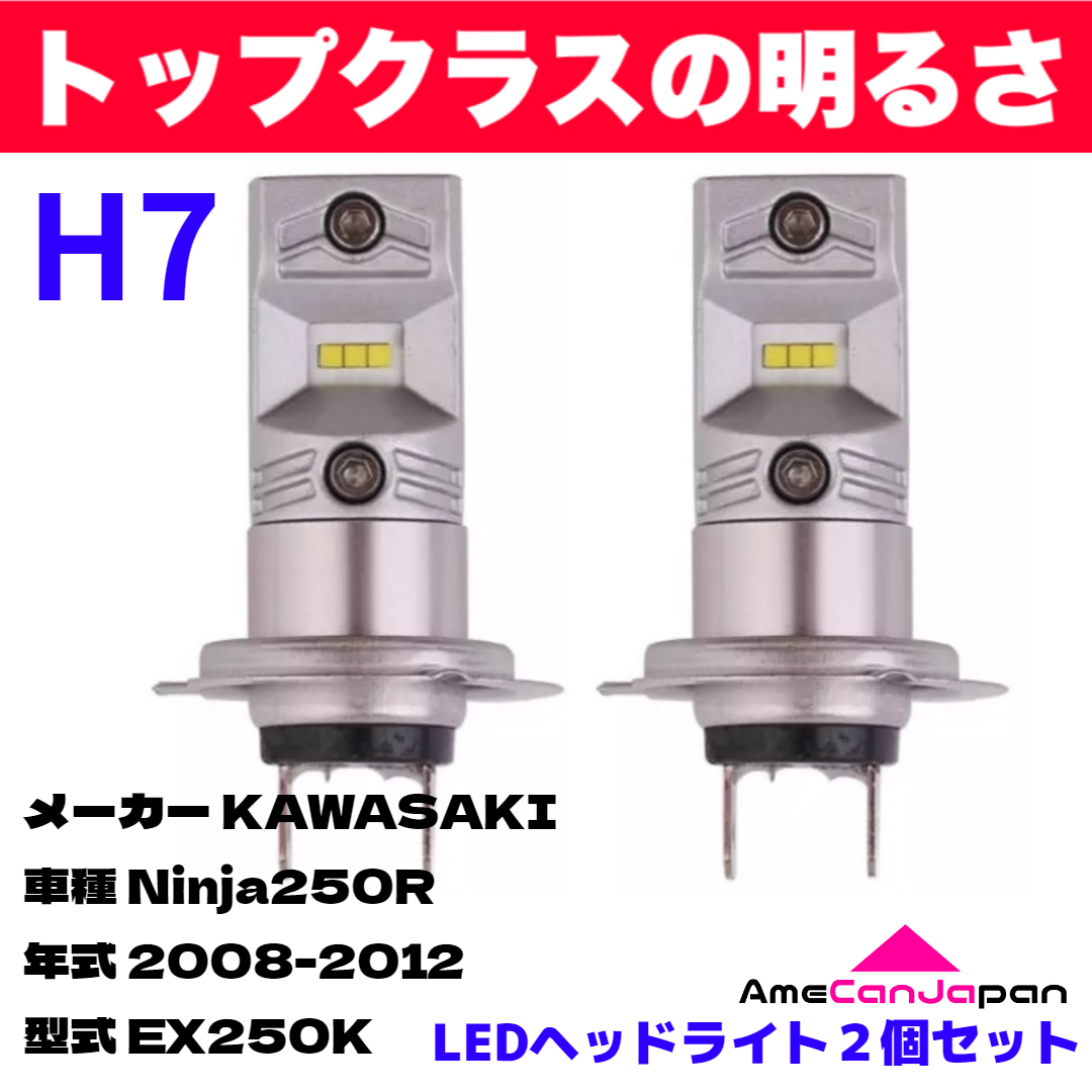 AmeCanJapan KAWASAKI カワサキ Ninja250R EX250K 適合 H7 LED ヘッドライト バイク用 Hi LOW ホワイト 2灯 鬼爆 CSPチップ搭載_画像1