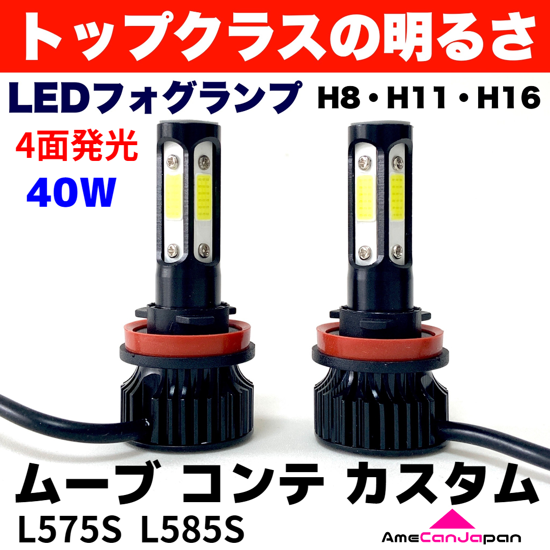 AmeCanJapan ムーブ コンテ カスタム L575S L585S 適合 LED フォグランプ 2個セット H8 H11 H16 COB 4面発光 12V 爆光 ホワイト_画像1