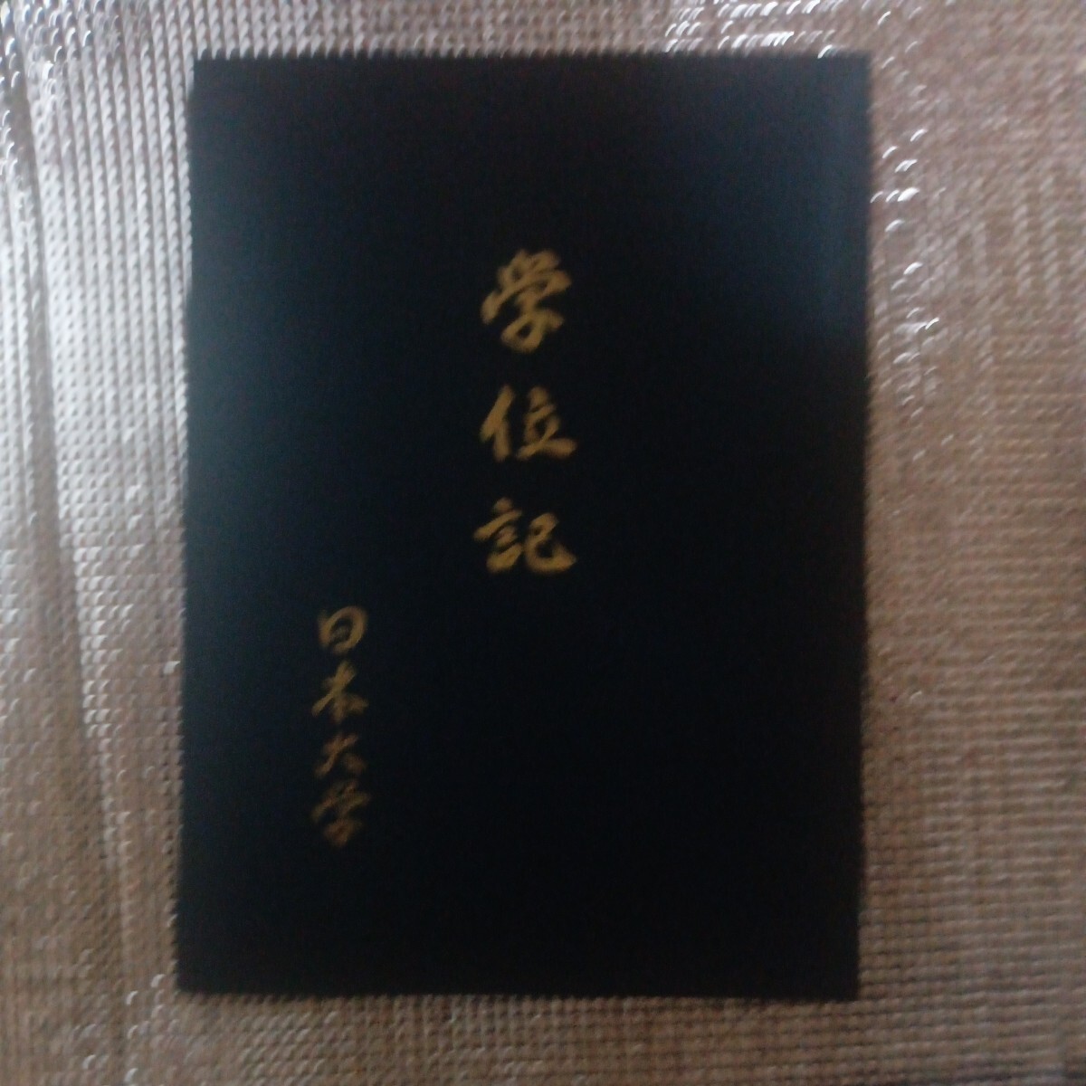日本大学 学位 卒業証書|Yahoo!フリマ(旧PayPayフリマ) 日本大学 学位 卒業証書|Yahoo!フリマ(旧PayPayフリマ)