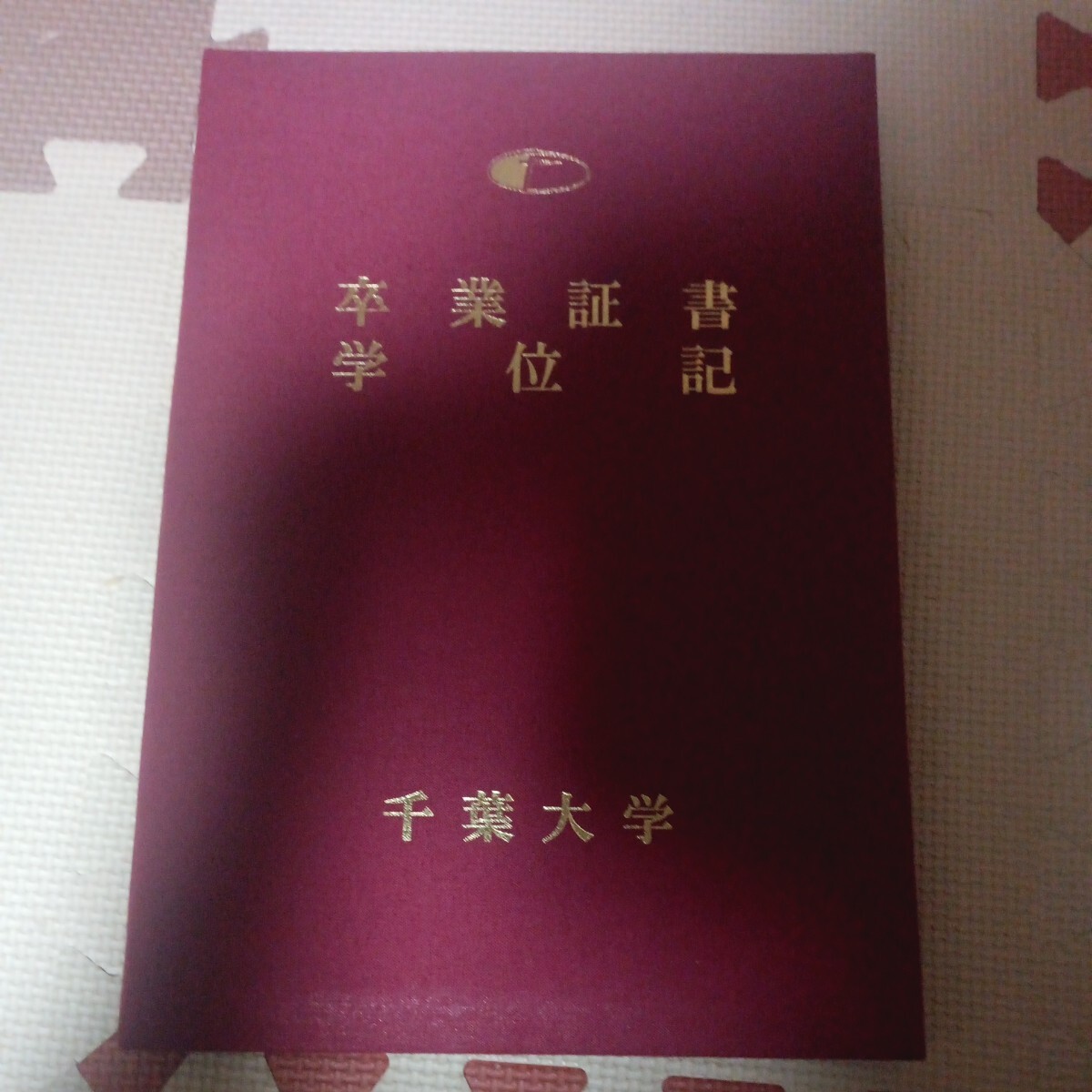 千葉大学　学位記　卒業証書_画像1