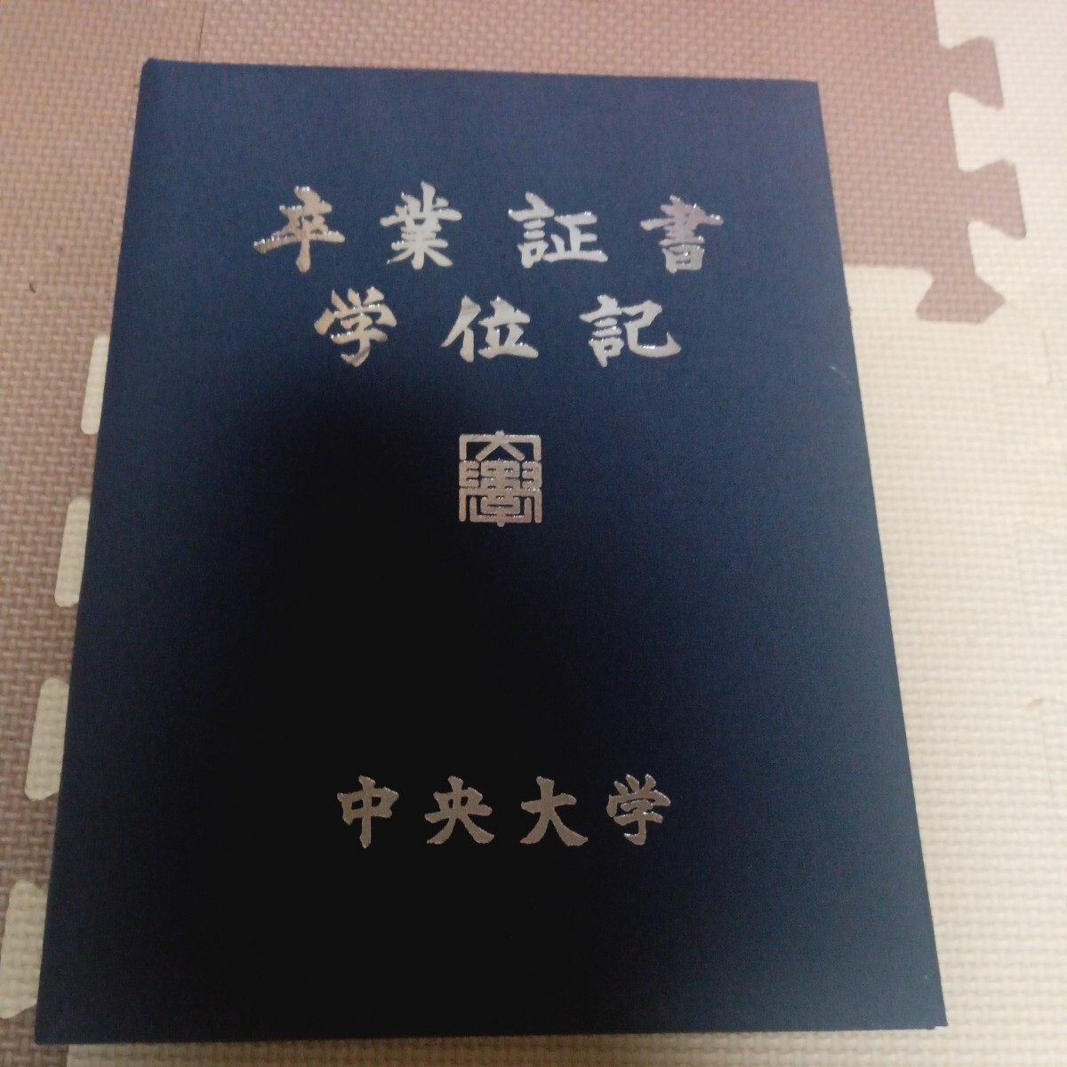 中央大学　学位記 卒業証書