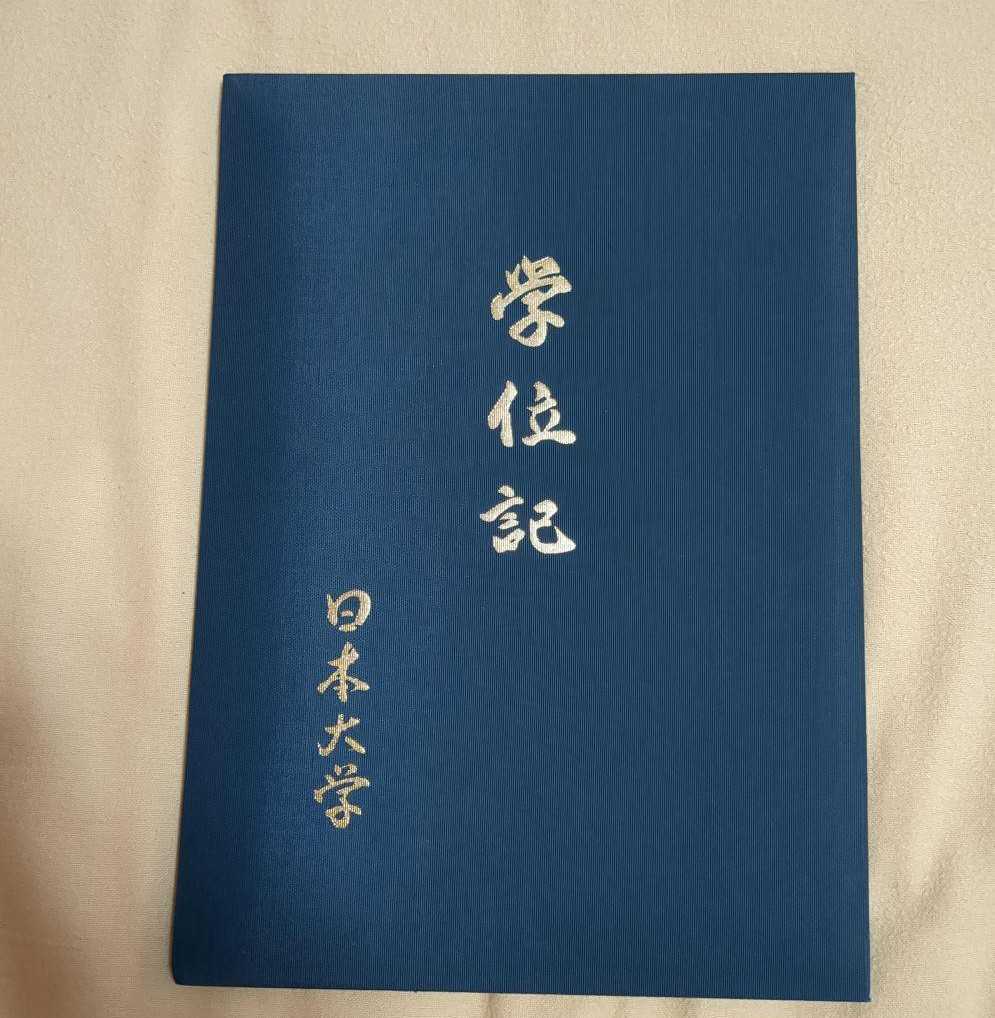 日本大学 学位 卒業証書|Yahoo!フリマ(旧PayPayフリマ) 日本大学 学位 卒業証書|Yahoo!フリマ(旧PayPayフリマ)