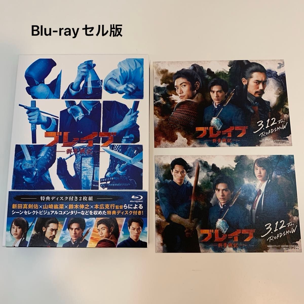 ブレイブ 群青戦記 Blu-ray (特典Blu-ray付2枚組) ＋ポストカード2枚　三浦春馬　セル版