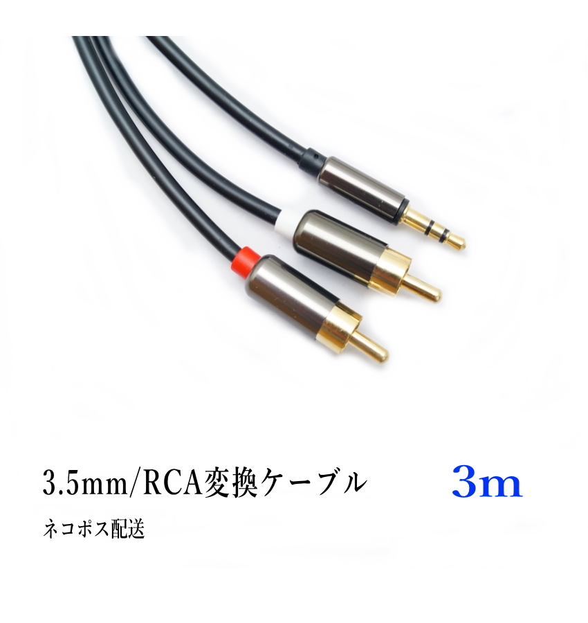 3.5mm 3極 ステレオミニプラグ(オス) 変換 RCAプラグ(オス) 3m オーディオケーブル /A014-3_画像4