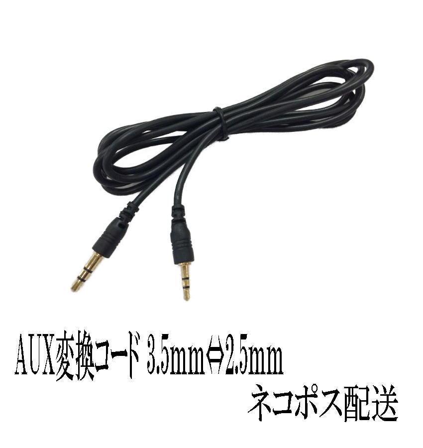 AUX 変換ケーブル 3.5⇔2.5mm ステレオ ミニプラグ ボイスレコーダー1.0m A004_画像2