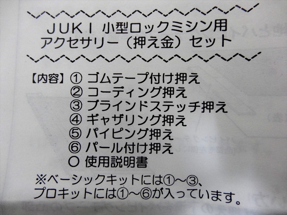 JUKI ジューキ 小型ロックミシン用 アクセサリー(押え金) 6点セット 説明書付の画像2