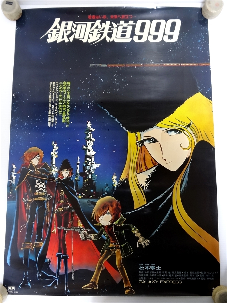 銀河鉄道999・さよなら銀河鉄道999 ポスター 3枚 メーテル 松本零士 当時物 レトロの画像2