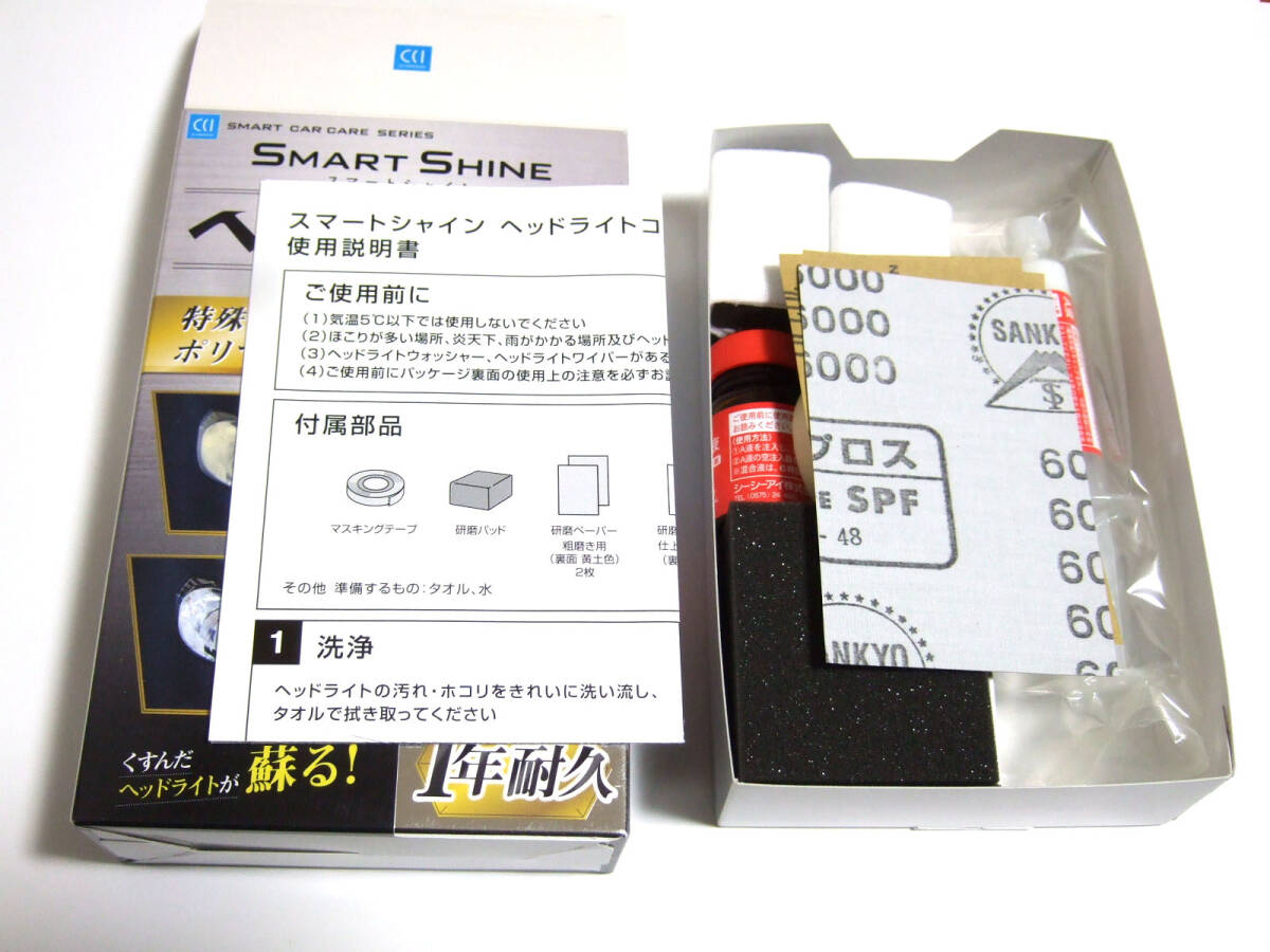 未使用 CCI スマートシャイン ヘッドライトコート 黄ばみ落とし 特殊UVカットポリマー SMART SHINEの画像3